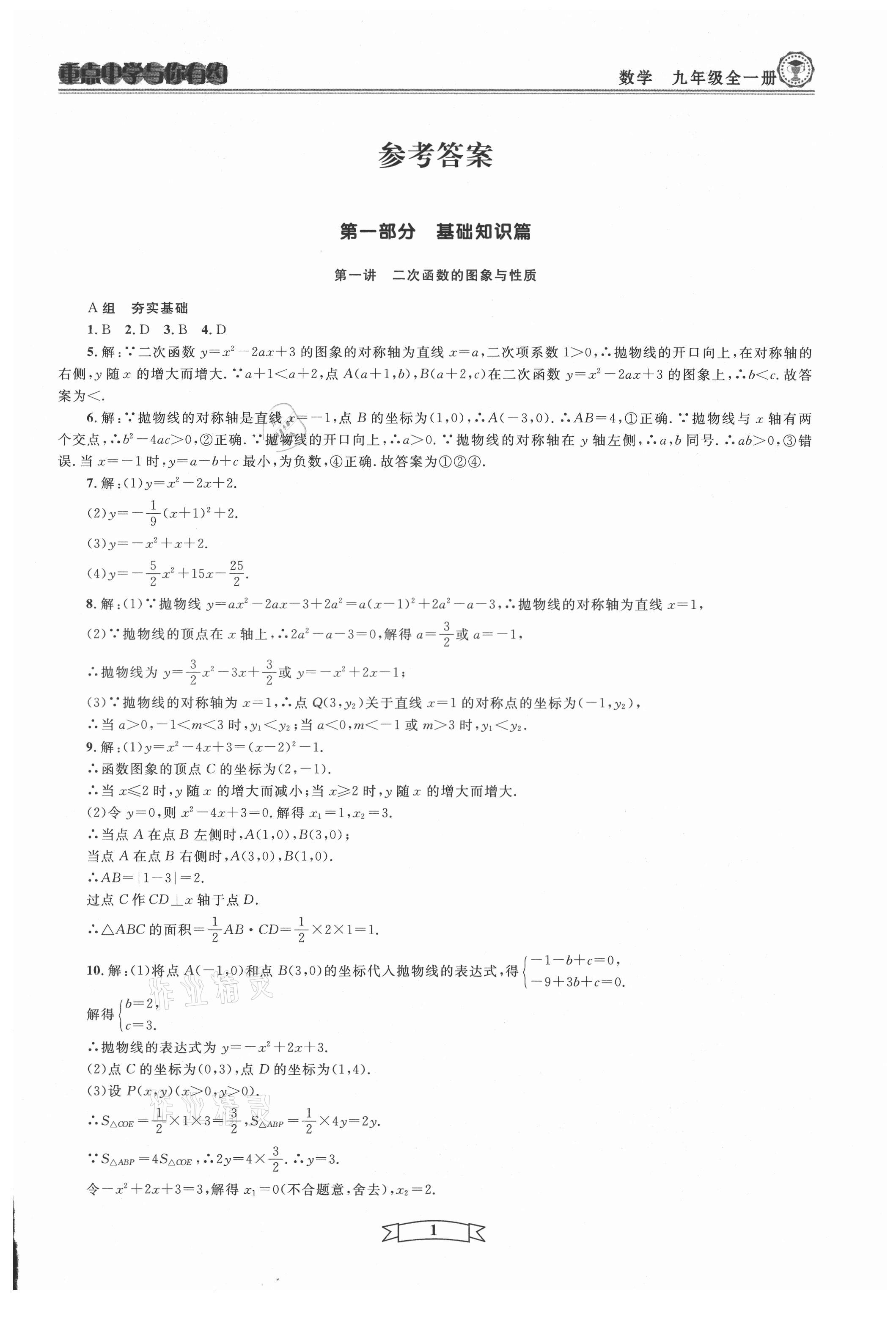 2021年重点中学与你有约九年级数学全一册浙教版 第1页