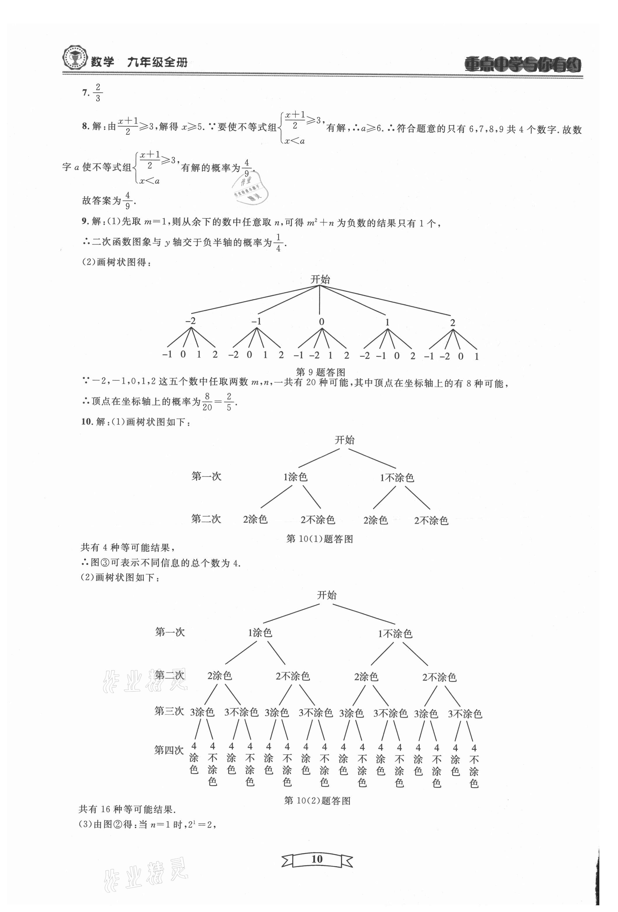 2021年重点中学与你有约九年级数学全一册浙教版 第10页