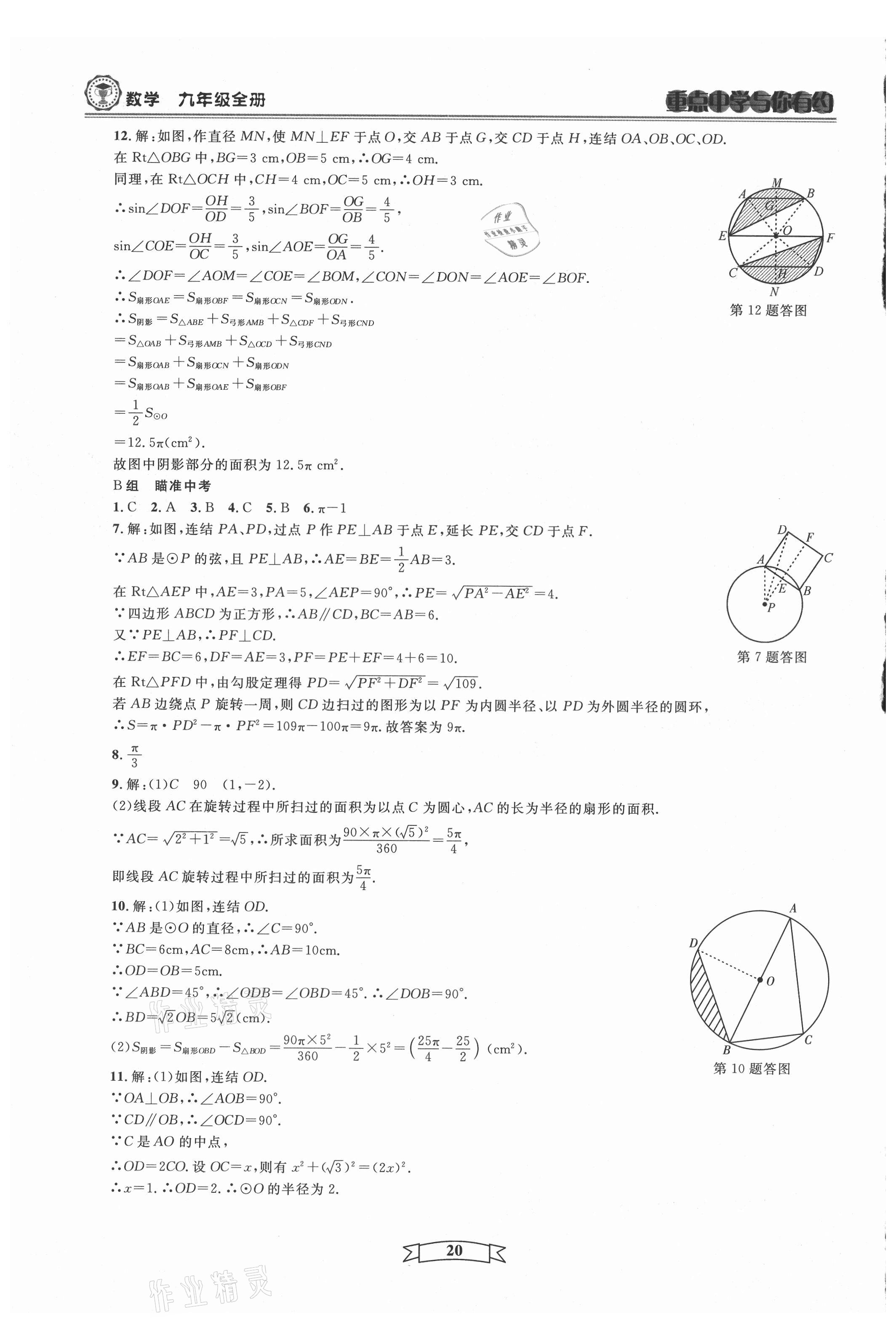 2021年重点中学与你有约九年级数学全一册浙教版 第20页