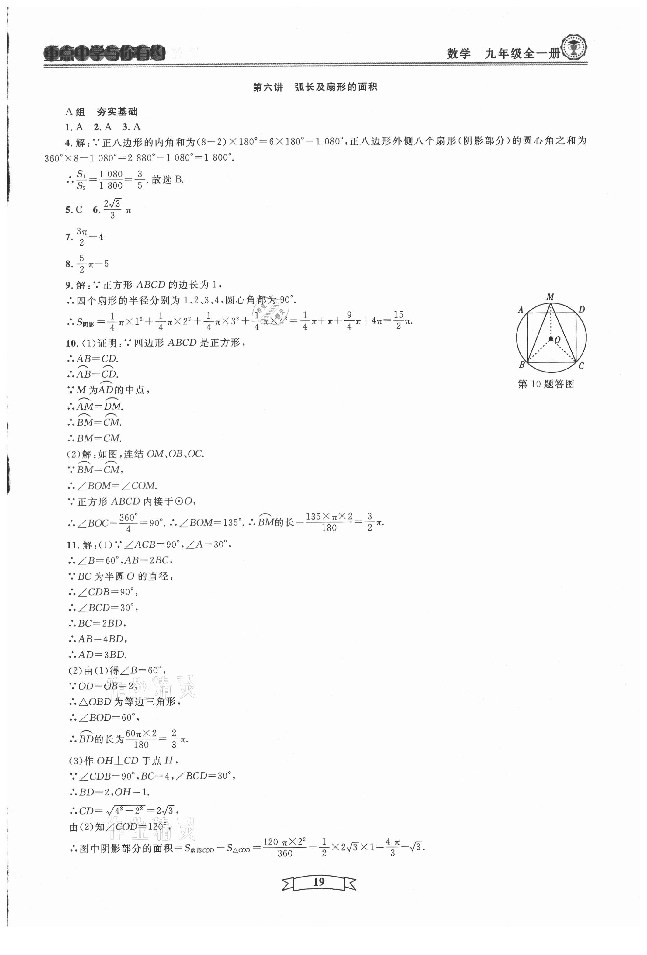 2021年重点中学与你有约九年级数学全一册浙教版 第19页