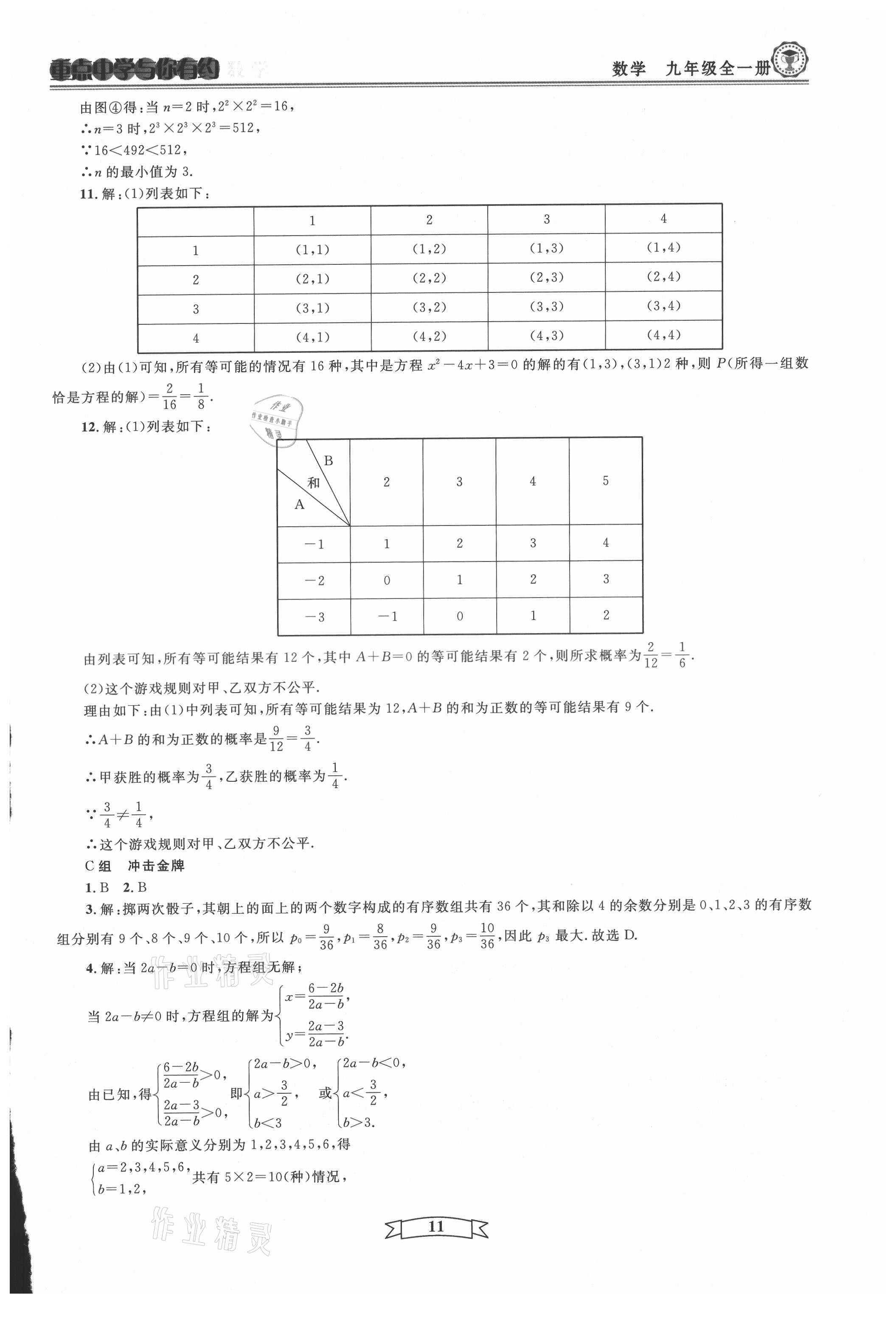 2021年重點(diǎn)中學(xué)與你有約九年級數(shù)學(xué)全一冊浙教版 第11頁