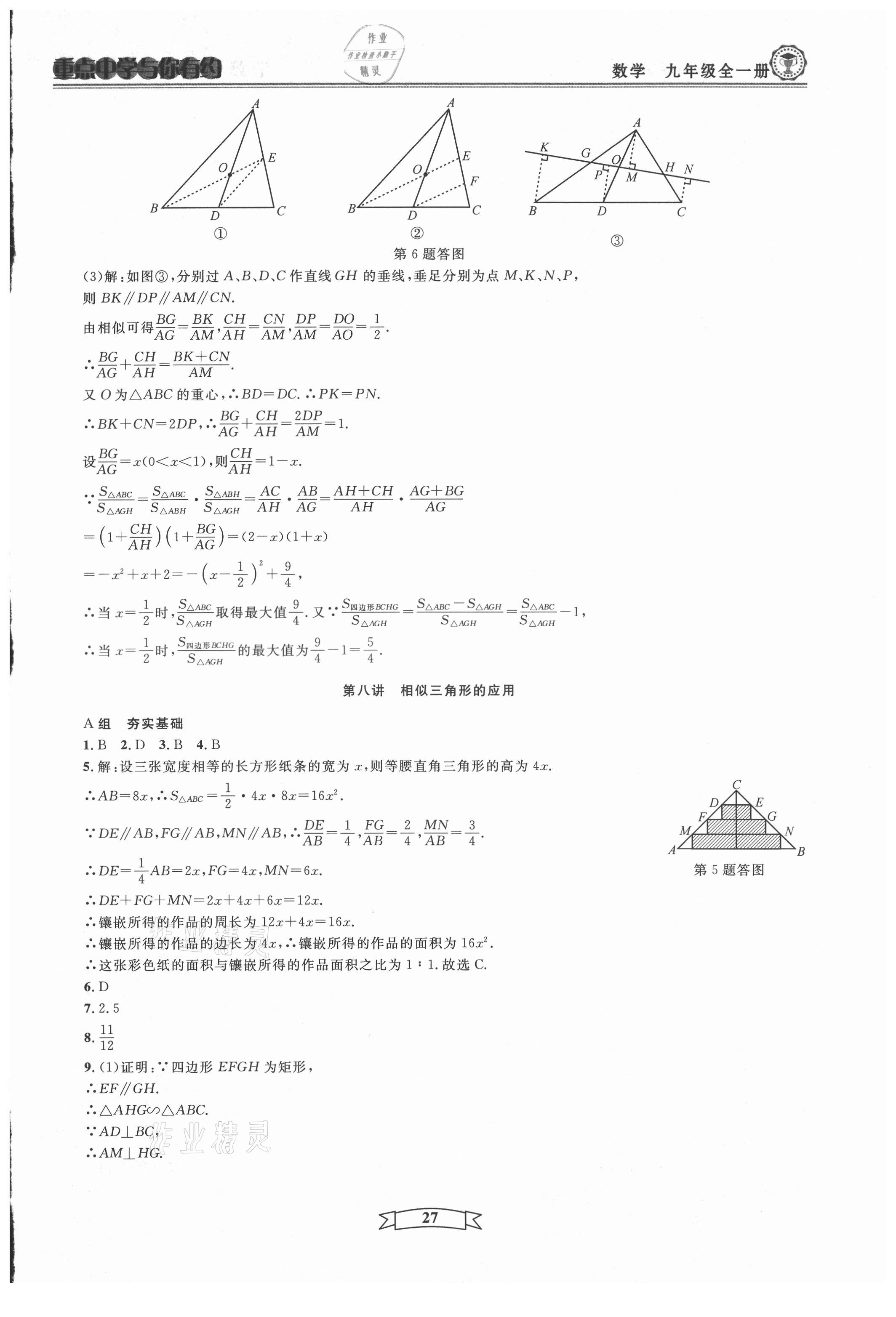 2021年重点中学与你有约九年级数学全一册浙教版 第27页