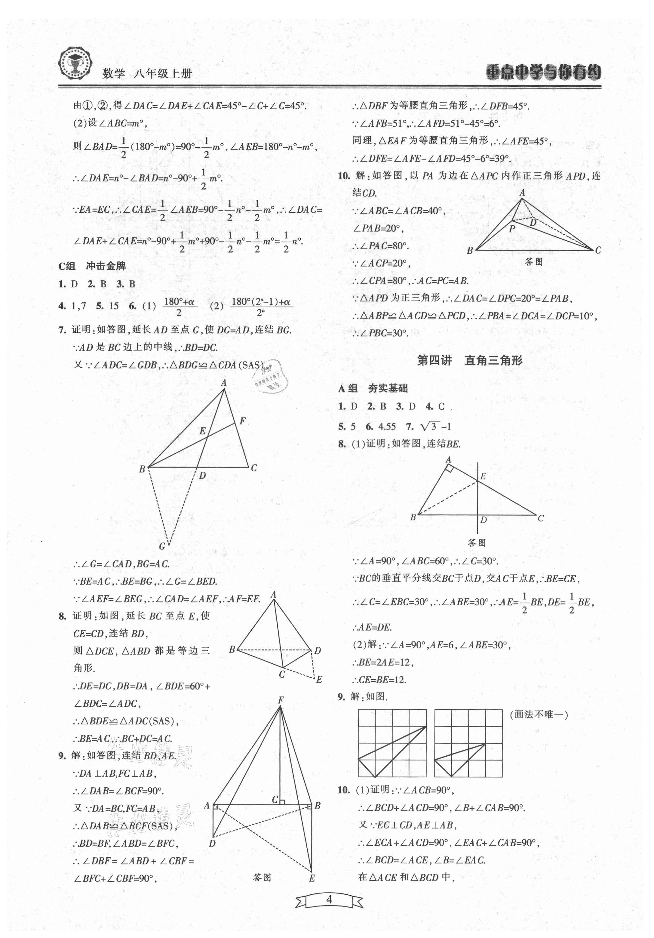 2021年重點(diǎn)中學(xué)與你有約八年級(jí)數(shù)學(xué)上冊(cè)浙教版 第4頁(yè)