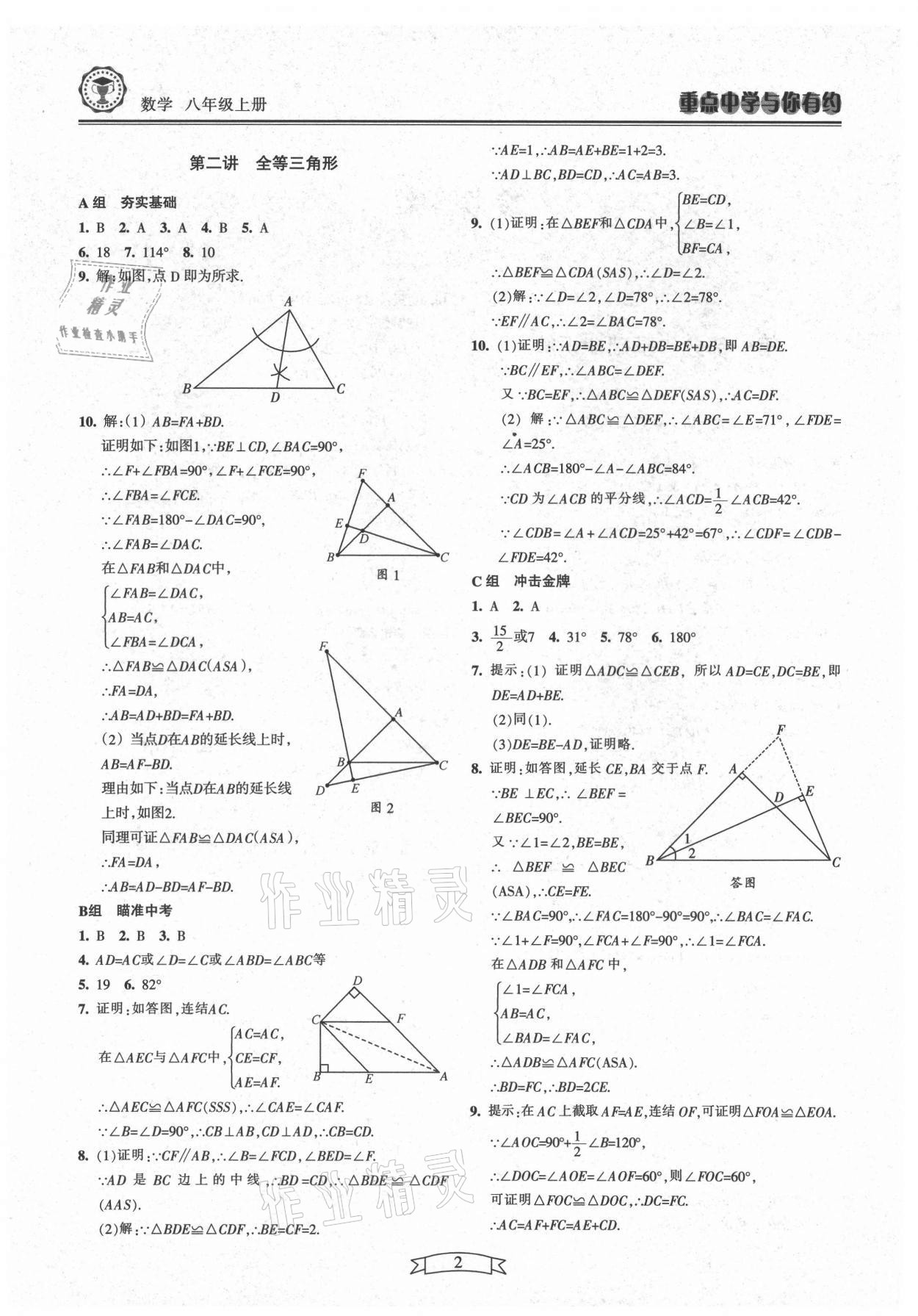 2021年重點(diǎn)中學(xué)與你有約八年級(jí)數(shù)學(xué)上冊(cè)浙教版 第2頁(yè)