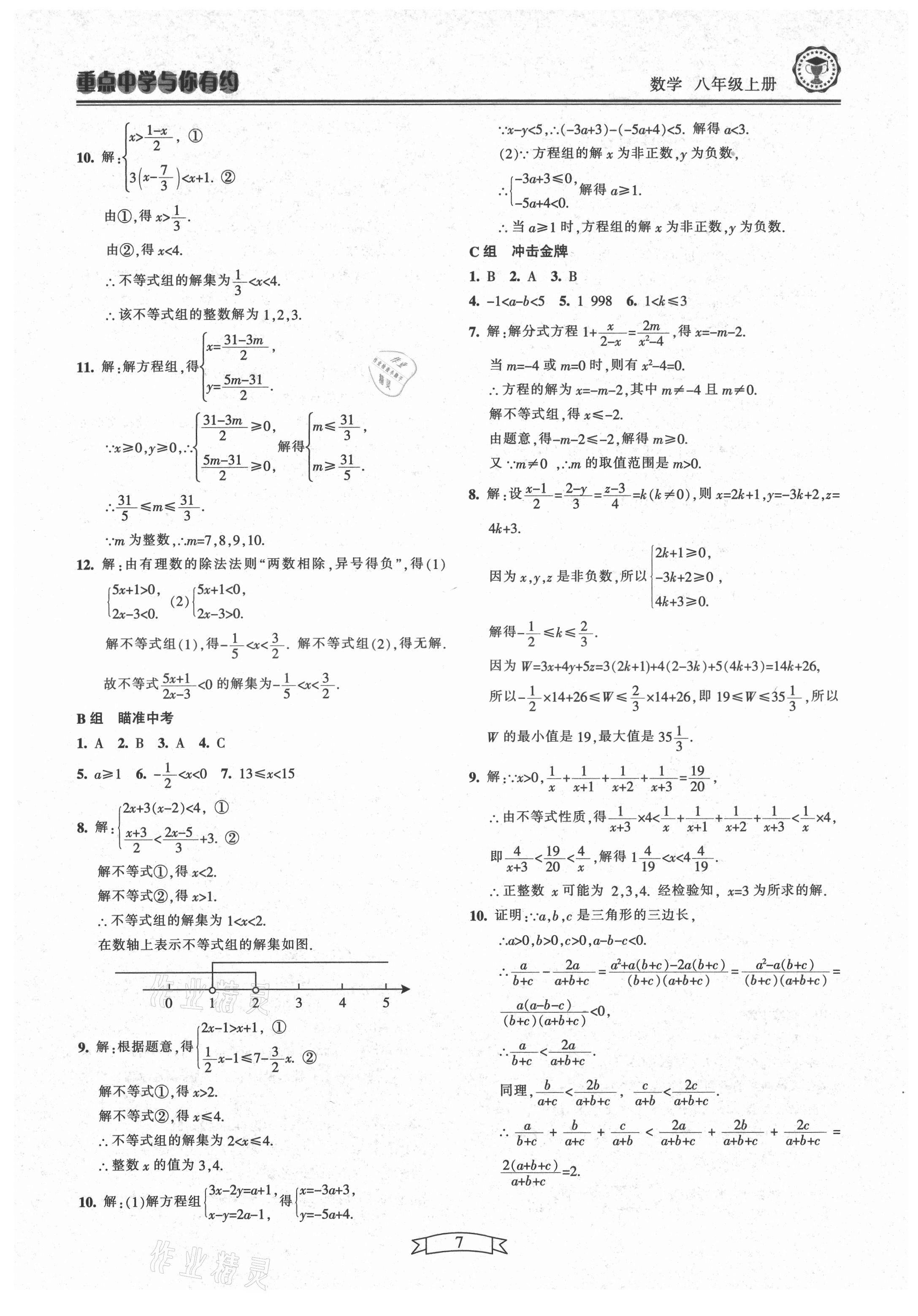 2021年重點中學(xué)與你有約八年級數(shù)學(xué)上冊浙教版 第7頁