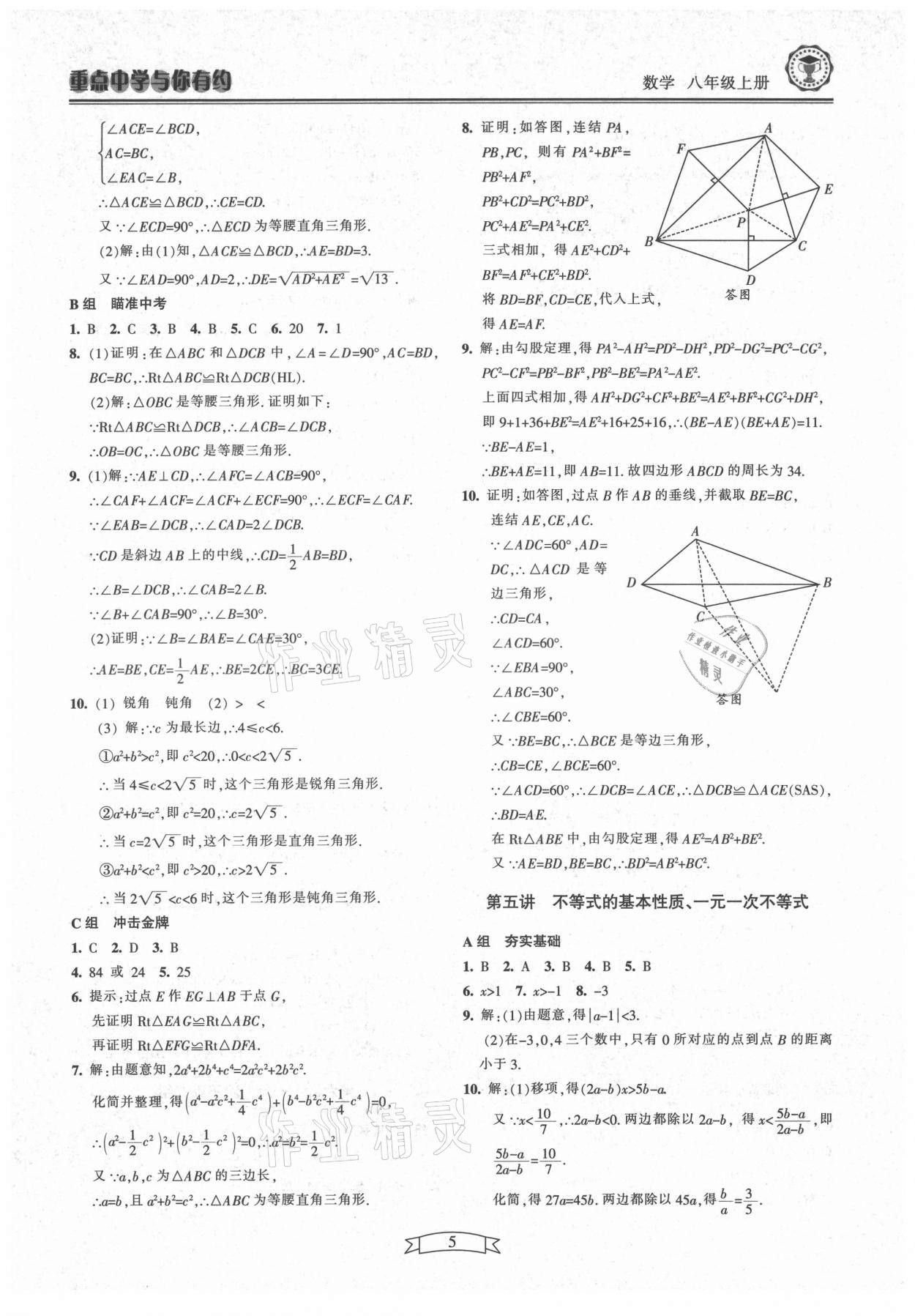 2021年重點中學(xué)與你有約八年級數(shù)學(xué)上冊浙教版 第5頁