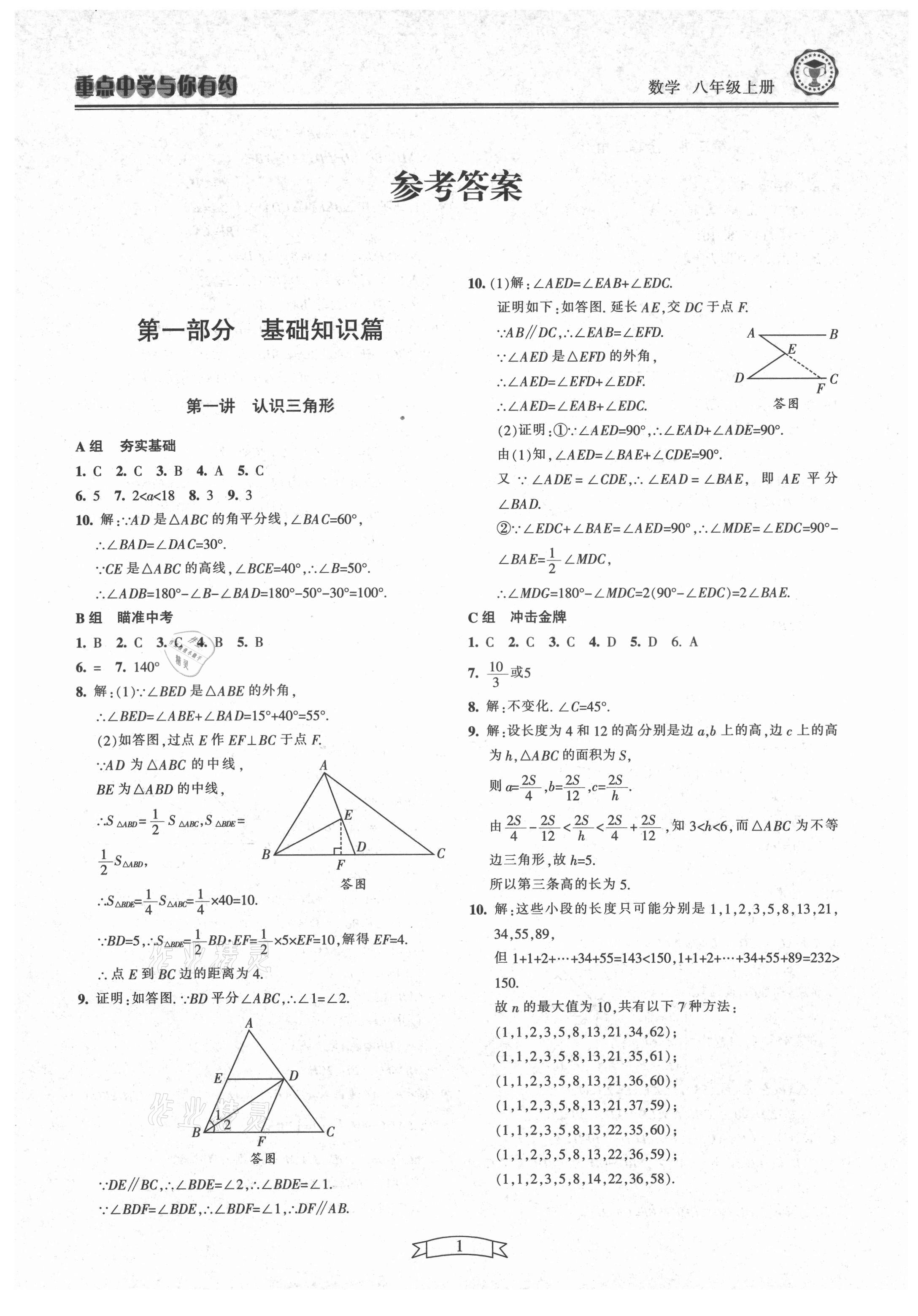 2021年重點中學與你有約八年級數(shù)學上冊浙教版 第1頁