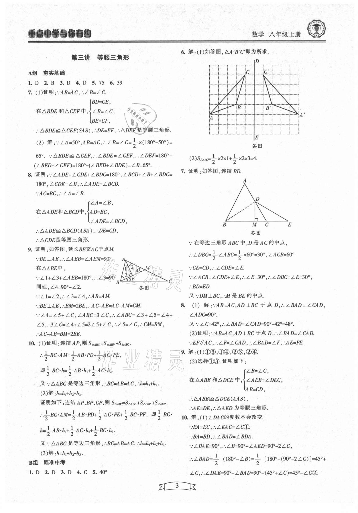 2021年重點(diǎn)中學(xué)與你有約八年級(jí)數(shù)學(xué)上冊浙教版 第3頁