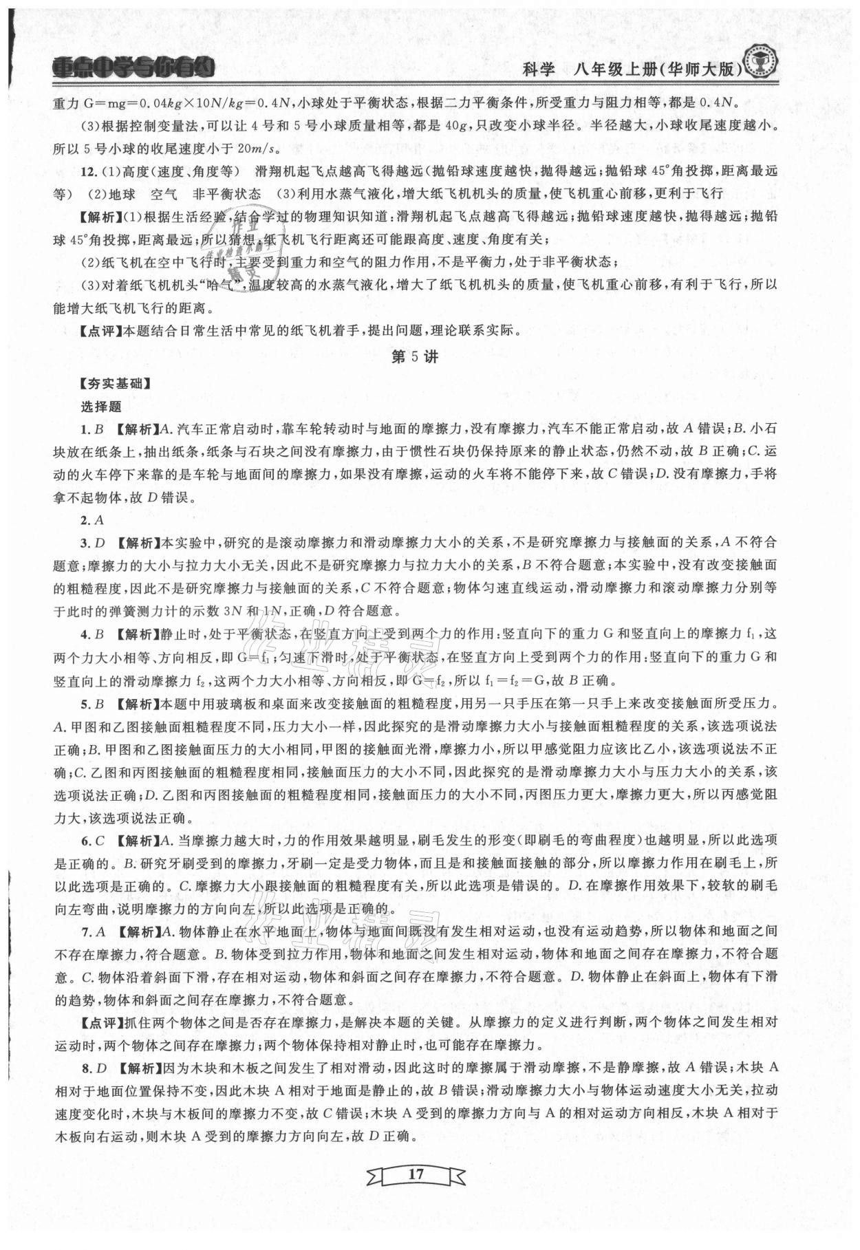 2021年重點(diǎn)中學(xué)與你有約八年級(jí)科學(xué)上冊(cè)華師大版 第17頁(yè)