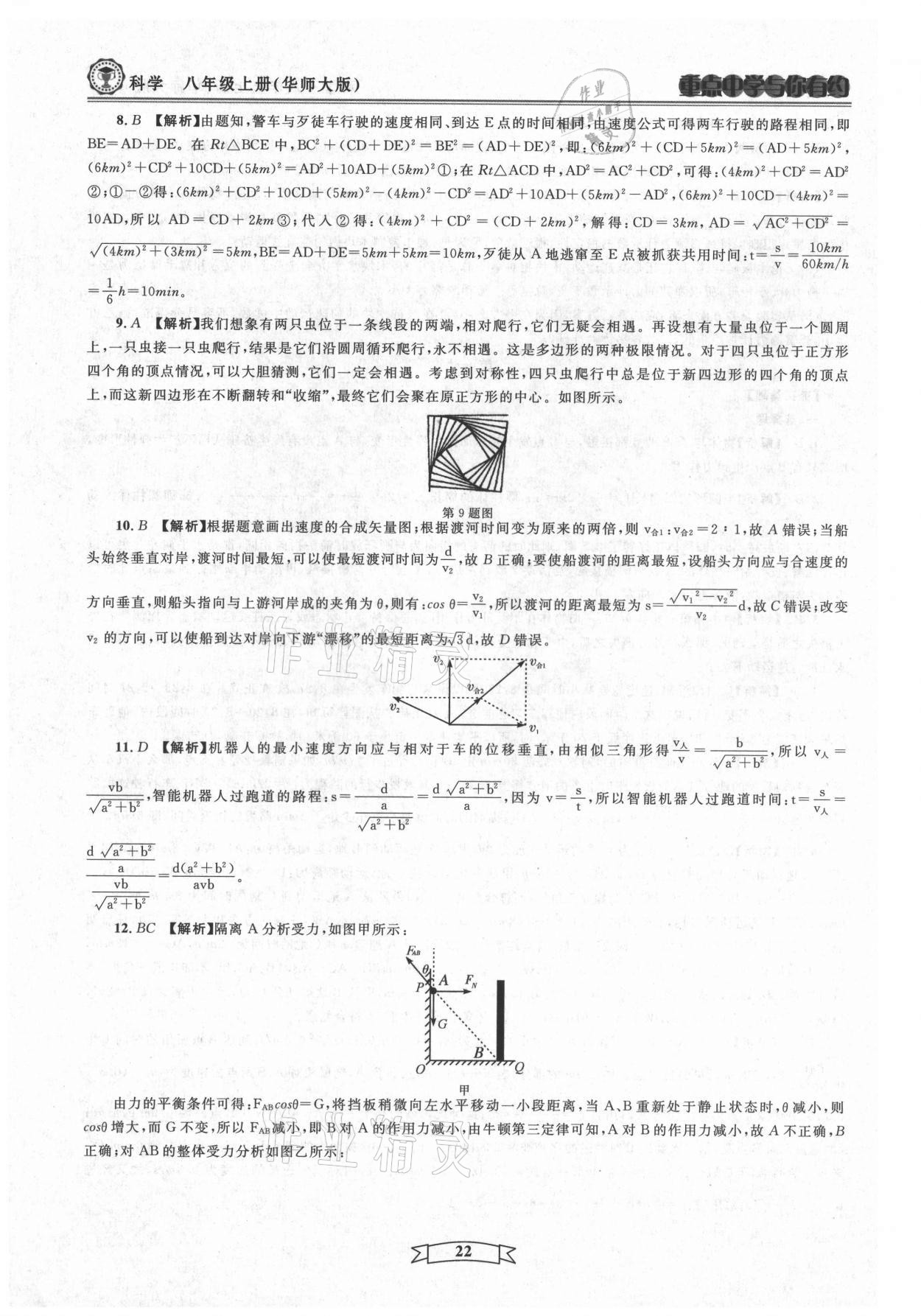 2021年重點(diǎn)中學(xué)與你有約八年級(jí)科學(xué)上冊(cè)華師大版 第22頁(yè)