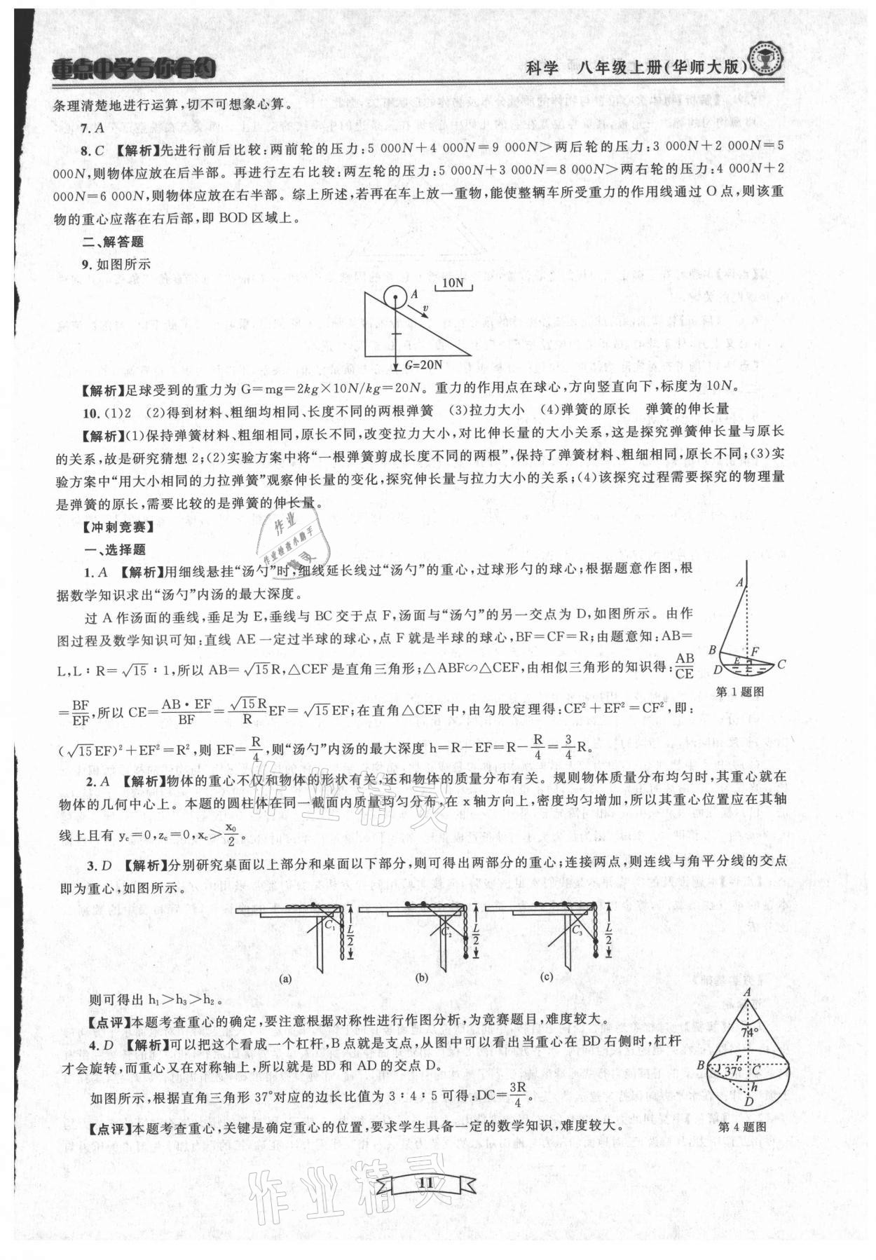 2021年重點(diǎn)中學(xué)與你有約八年級(jí)科學(xué)上冊(cè)華師大版 第11頁