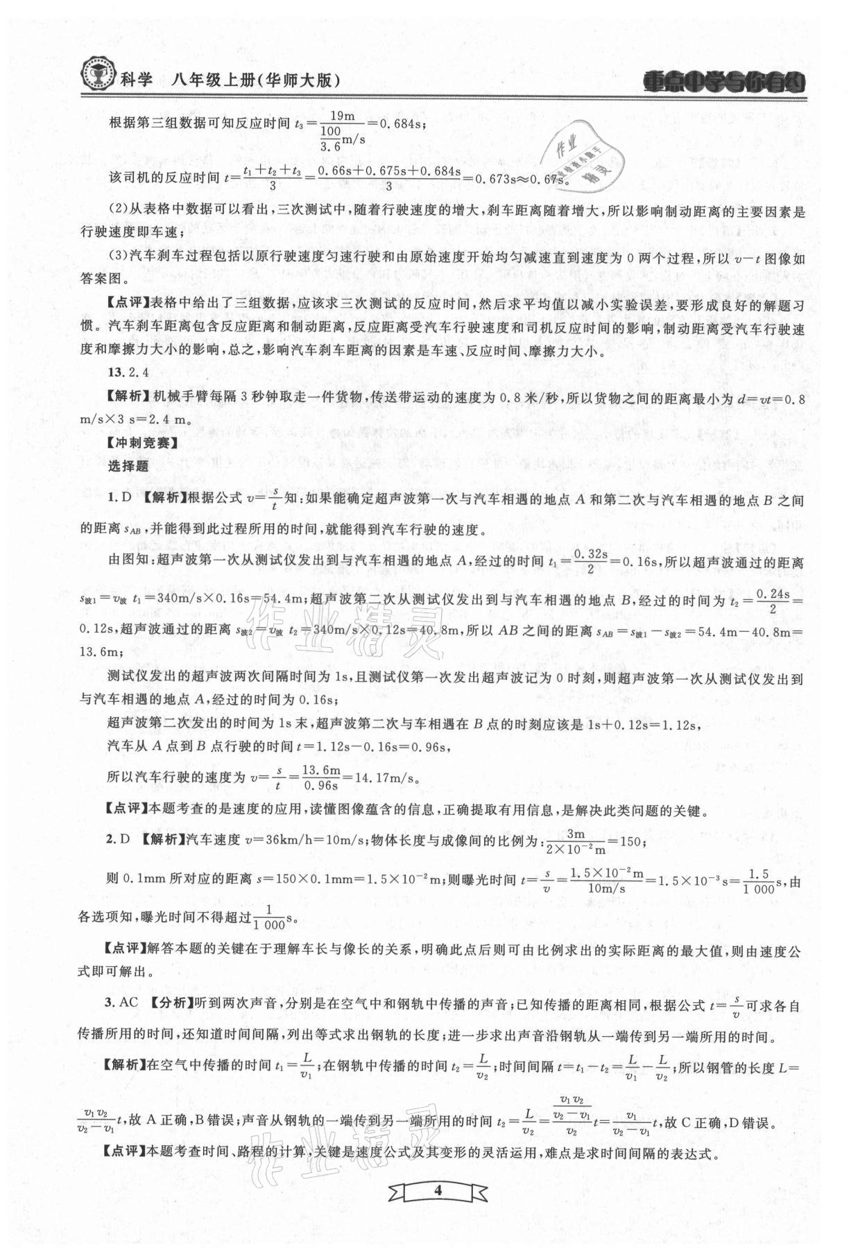 2021年重點中學與你有約八年級科學上冊華師大版 第4頁