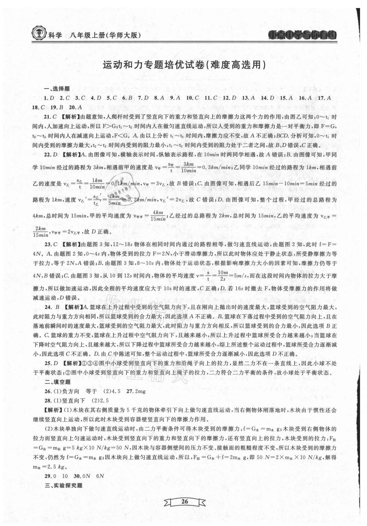 2021年重點中學(xué)與你有約八年級科學(xué)上冊華師大版 第26頁