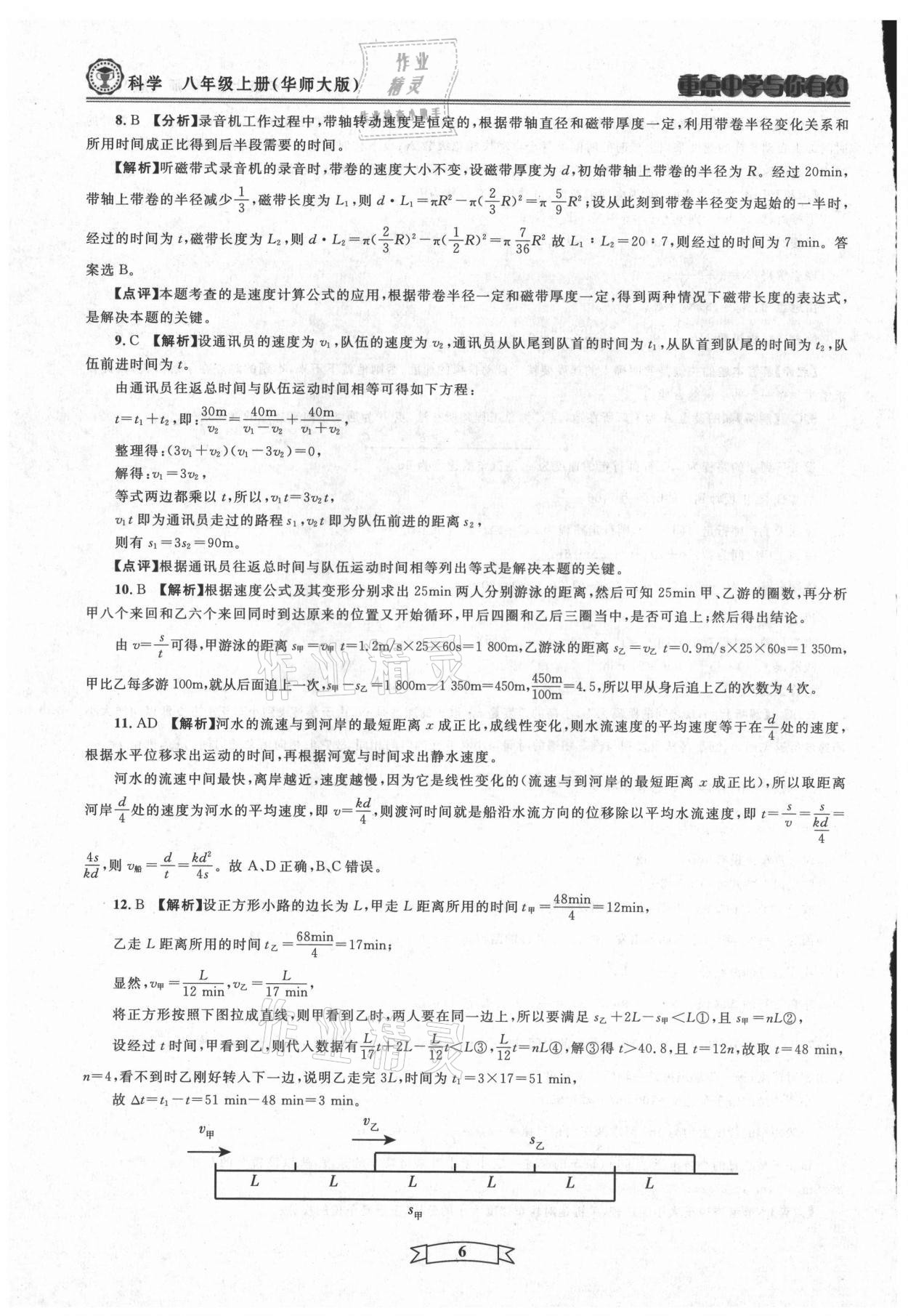 2021年重點(diǎn)中學(xué)與你有約八年級科學(xué)上冊華師大版 第6頁