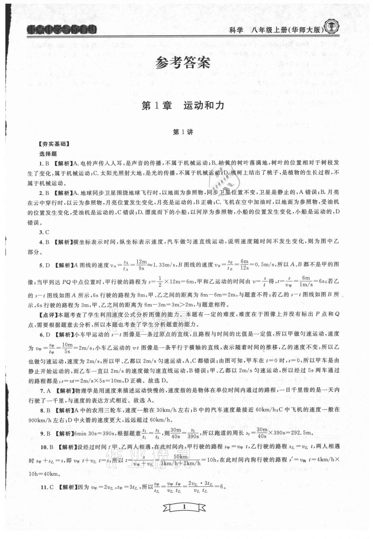 2021年重點中學(xué)與你有約八年級科學(xué)上冊華師大版 第1頁