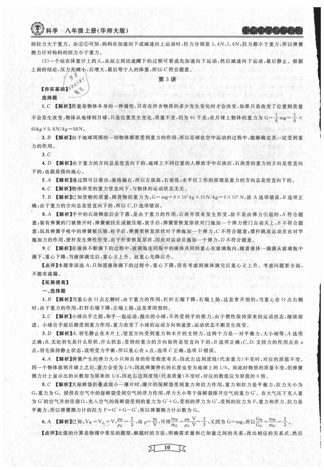 2021年重點中學與你有約八年級科學上冊華師大版 第10頁