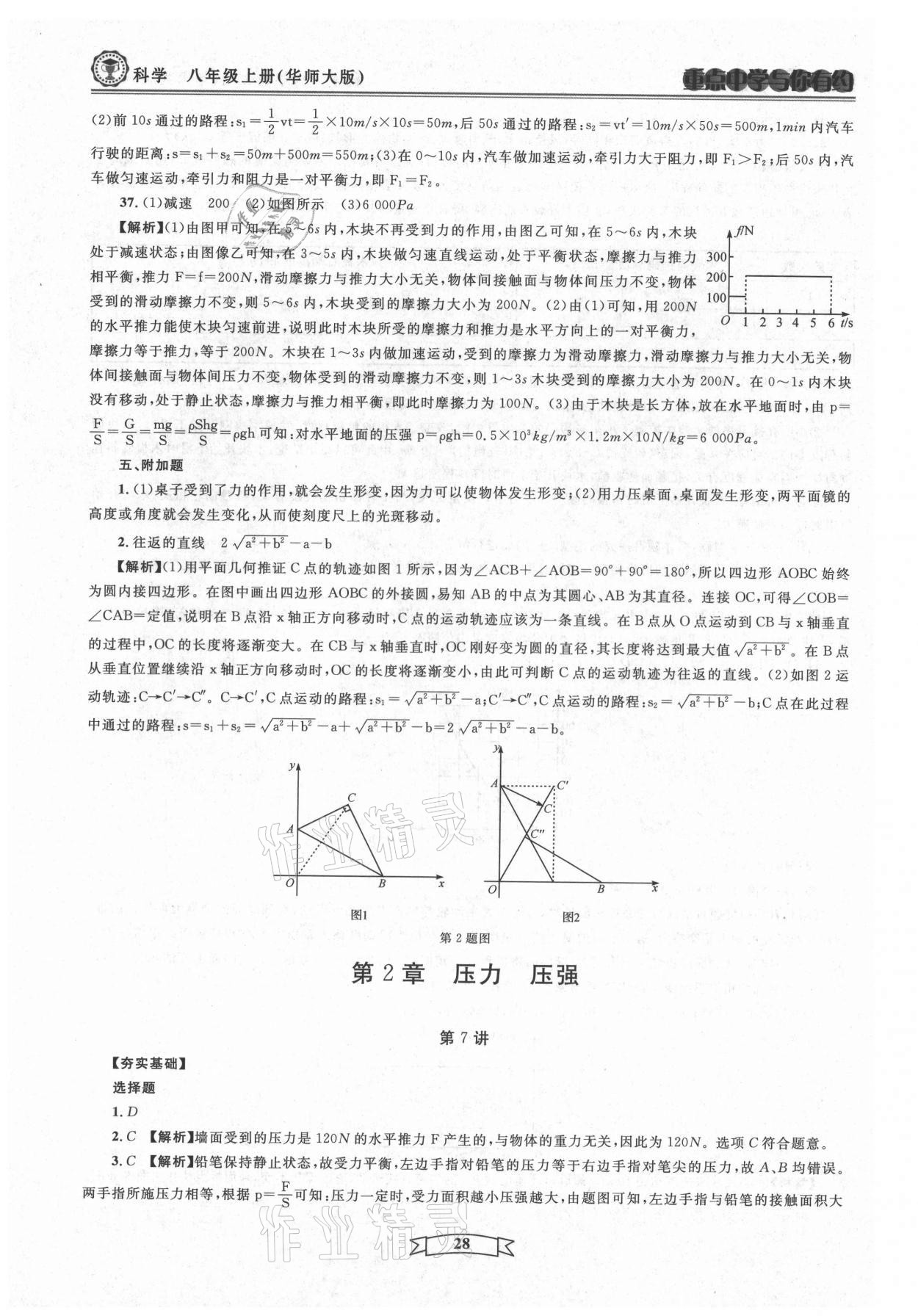 2021年重點(diǎn)中學(xué)與你有約八年級科學(xué)上冊華師大版 第28頁