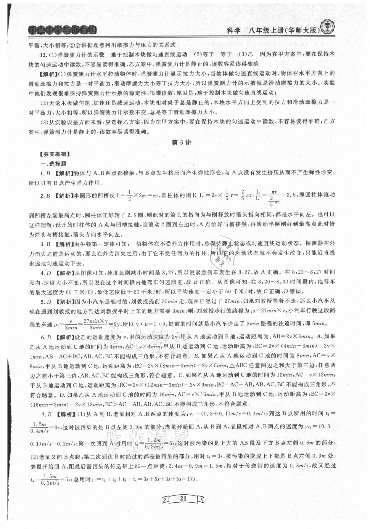 2021年重點(diǎn)中學(xué)與你有約八年級(jí)科學(xué)上冊(cè)華師大版 第21頁(yè)