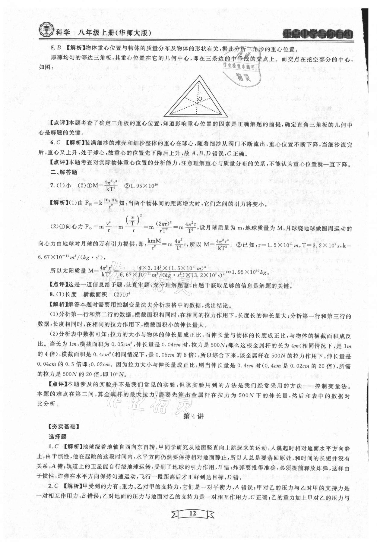 2021年重點中學與你有約八年級科學上冊華師大版 第12頁