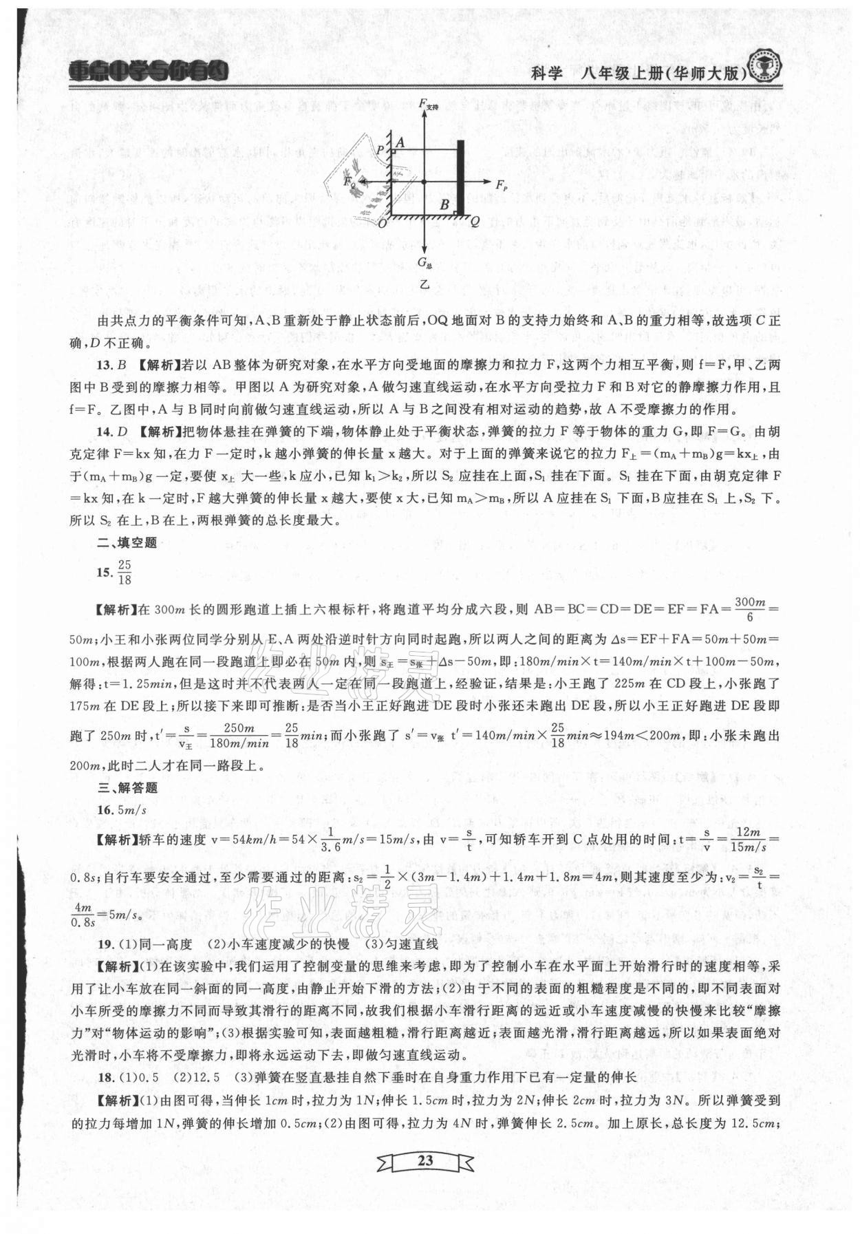 2021年重點中學與你有約八年級科學上冊華師大版 第23頁