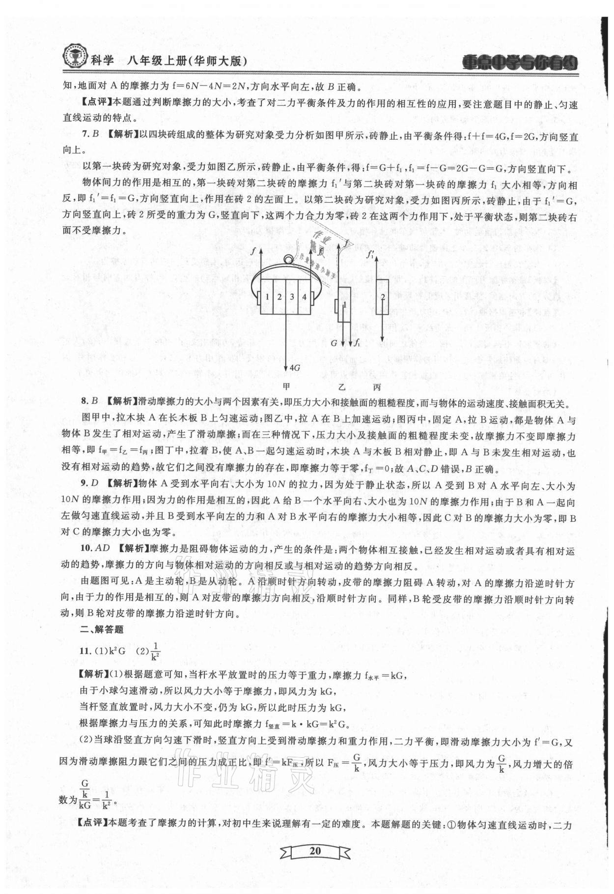 2021年重點(diǎn)中學(xué)與你有約八年級(jí)科學(xué)上冊(cè)華師大版 第20頁(yè)