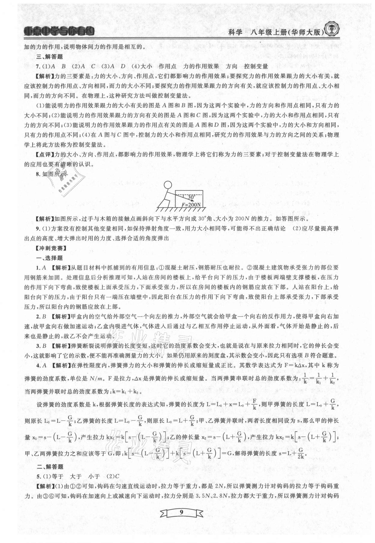 2021年重點(diǎn)中學(xué)與你有約八年級科學(xué)上冊華師大版 第9頁