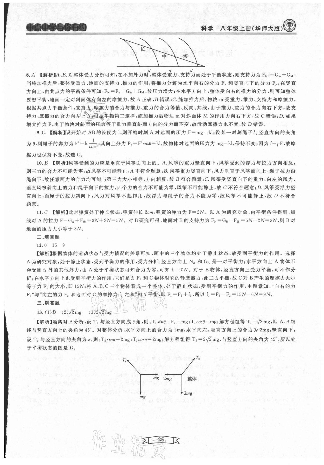 2021年重點(diǎn)中學(xué)與你有約八年級科學(xué)上冊華師大版 第25頁