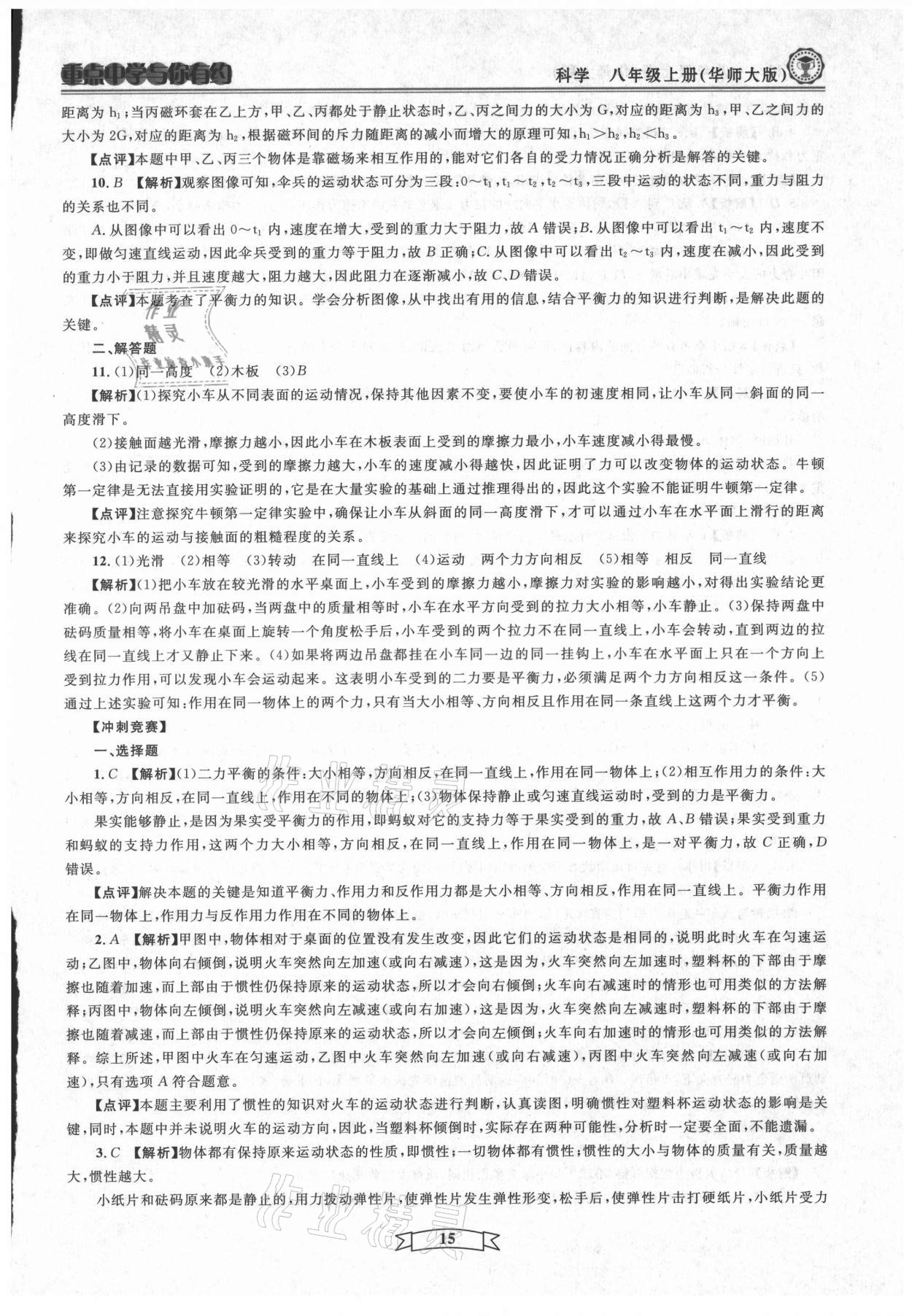 2021年重點中學與你有約八年級科學上冊華師大版 第15頁