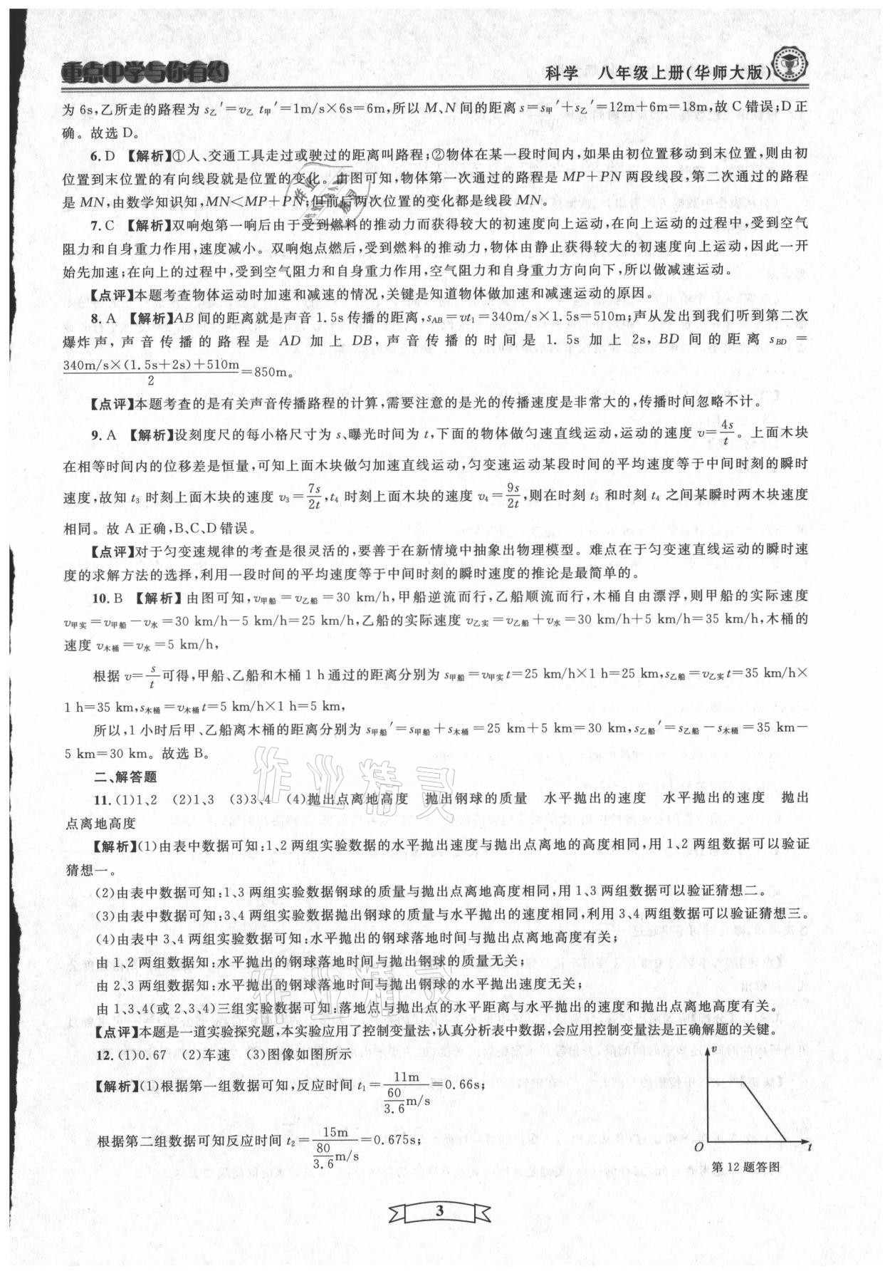 2021年重點(diǎn)中學(xué)與你有約八年級(jí)科學(xué)上冊(cè)華師大版 第3頁