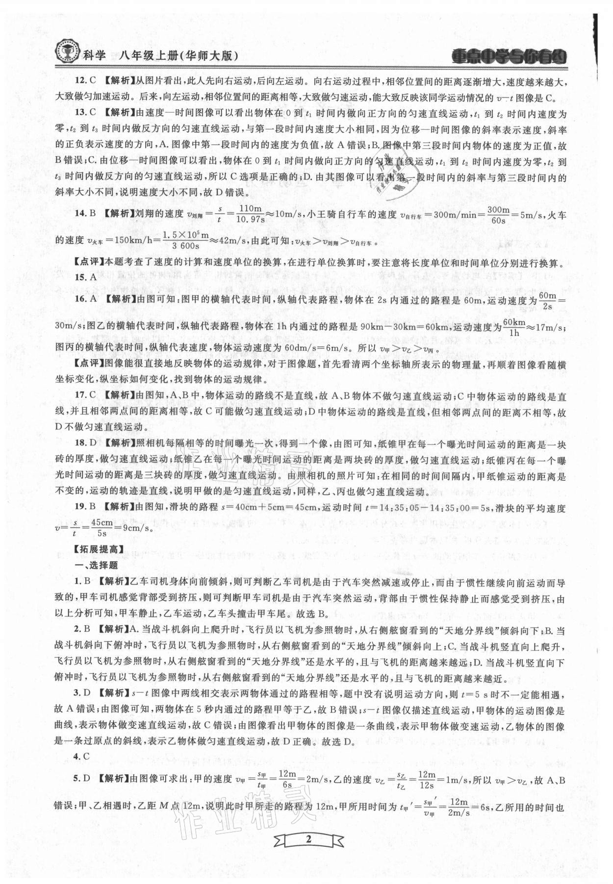 2021年重點中學(xué)與你有約八年級科學(xué)上冊華師大版 第2頁