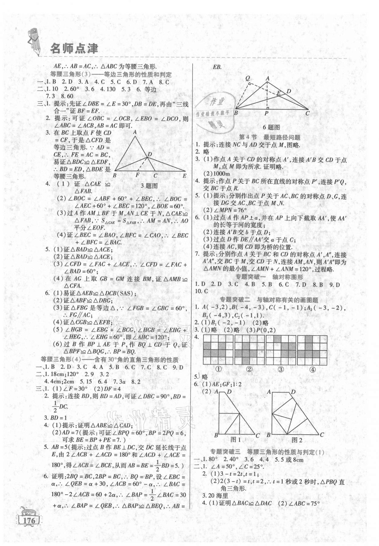 2021年名师点津八年级数学上册人教版 第2页