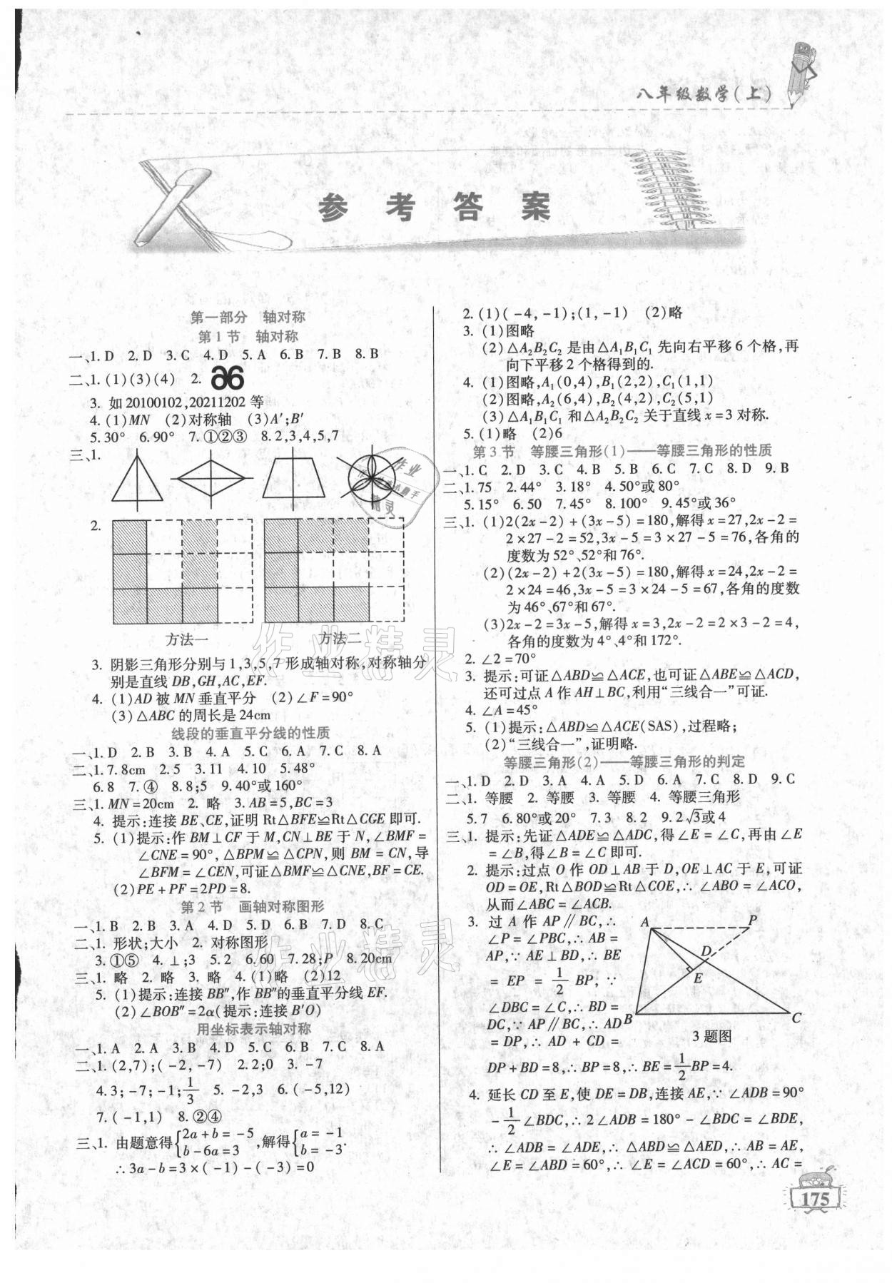 2021年名师点津八年级数学上册人教版 第1页