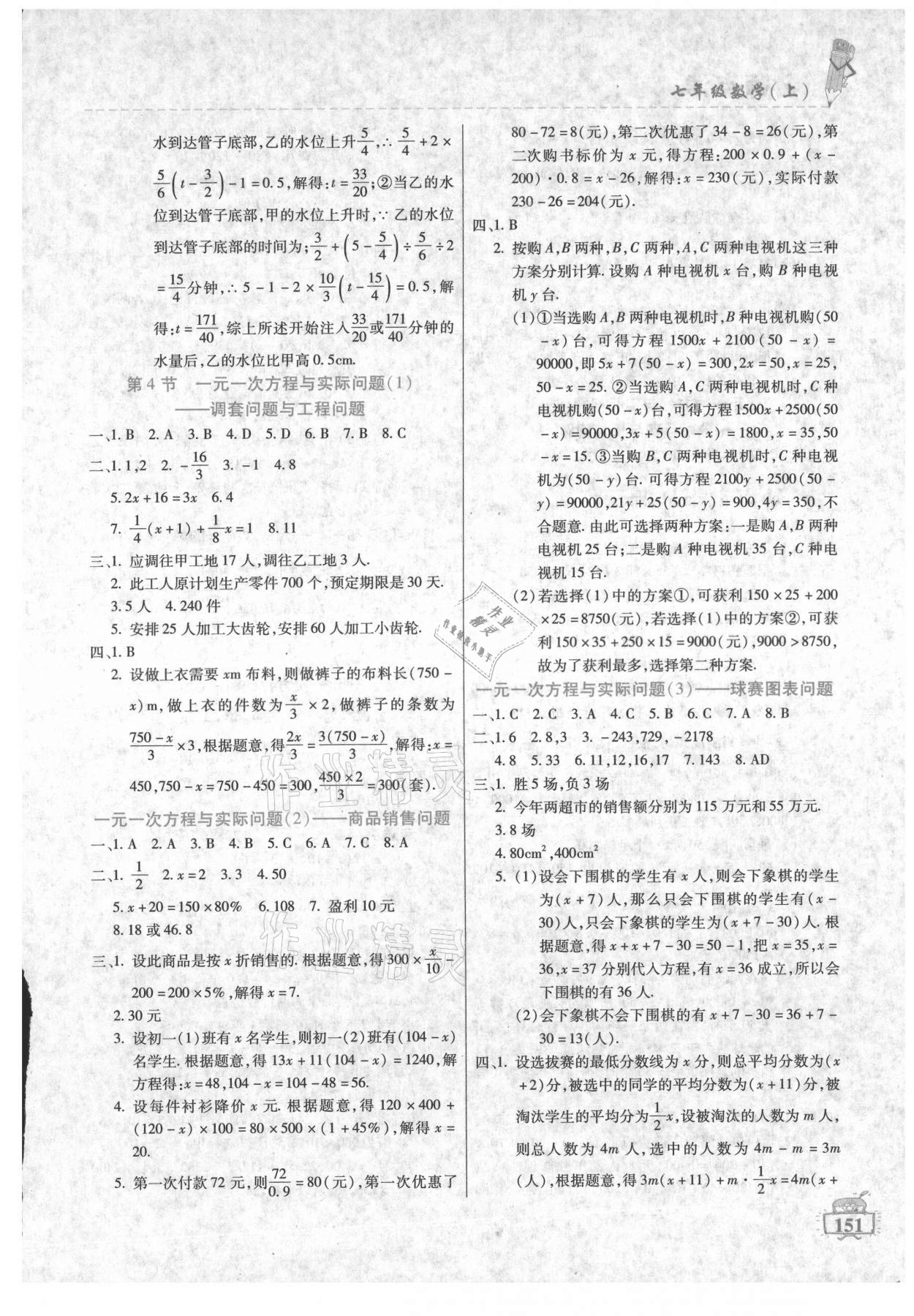 2021年名师点津课课练单元测七年级数学上册人教版 第3页