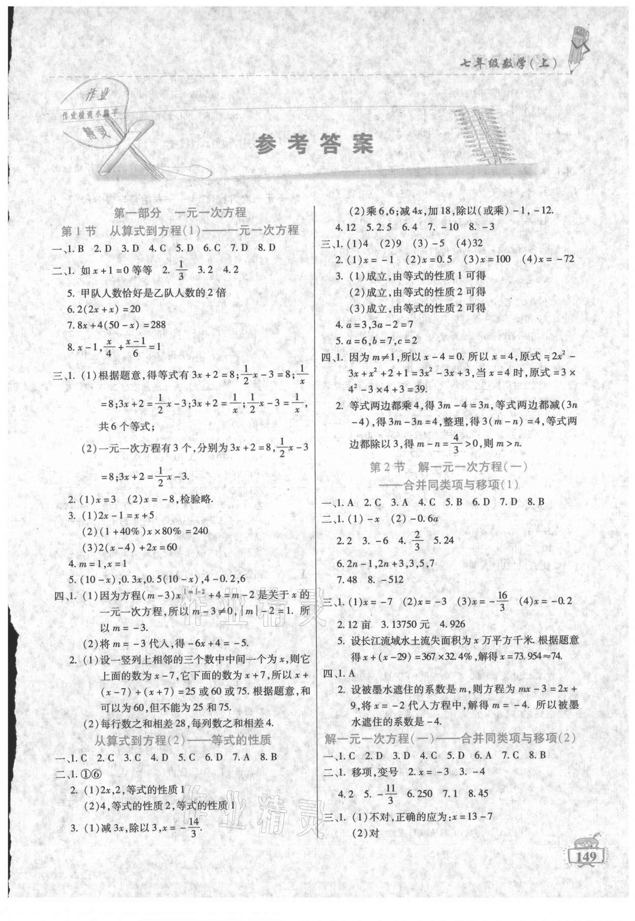 2021年名师点津课课练单元测七年级数学上册人教版 第1页