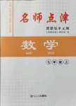 2021年名師點(diǎn)津課課練單元測(cè)七年級(jí)數(shù)學(xué)上冊(cè)人教版