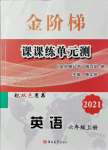 2021年金阶梯课课练单元测六年级英语上册人教版54制