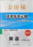 2021年金阶梯课课练单元测七年级英语上册人教版