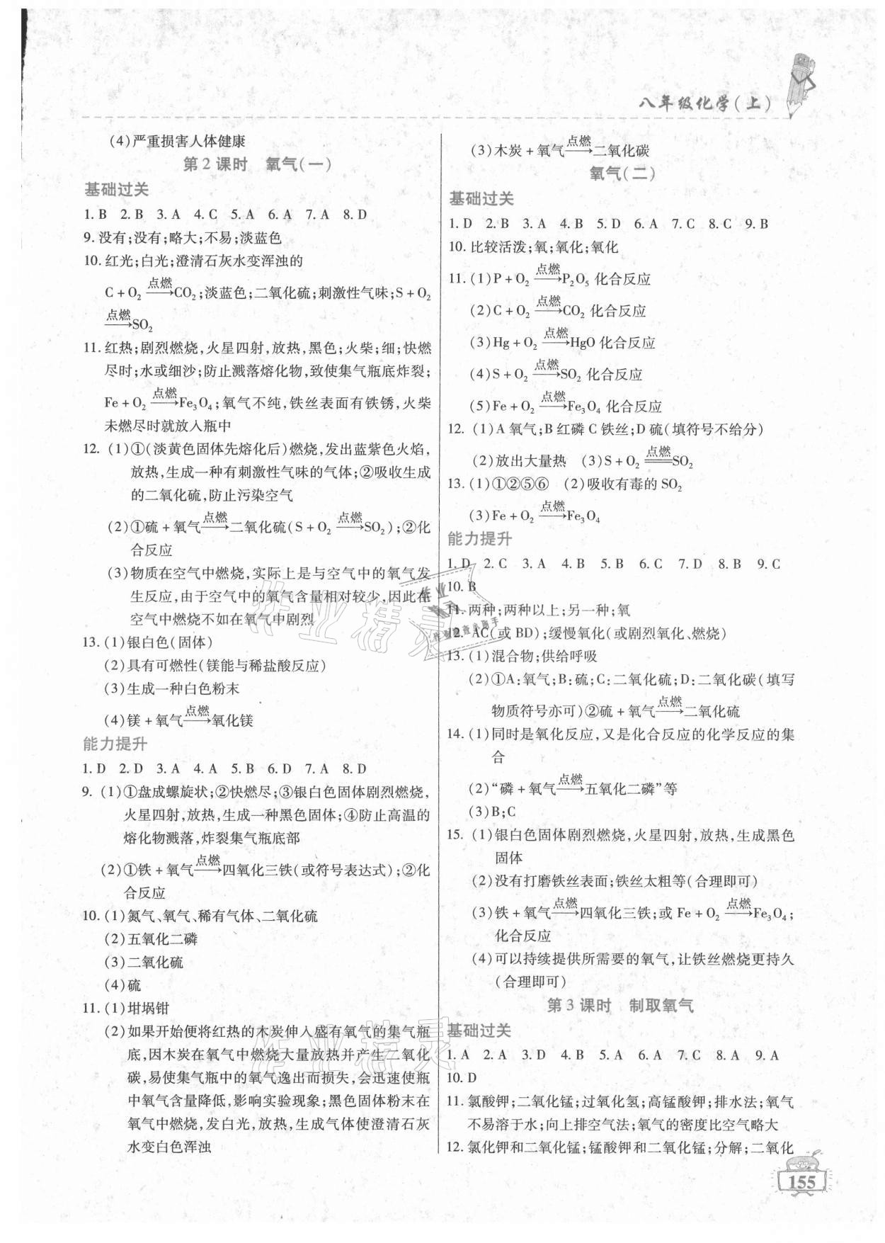 2021年名師點(diǎn)津八年級(jí)化學(xué)上冊(cè)人教版54制 參考答案第4頁(yè)