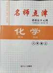 2021年名師點津八年級化學(xué)上冊人教版54制