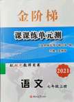 2021年金阶梯课课练单元测七年级语文上册人教版