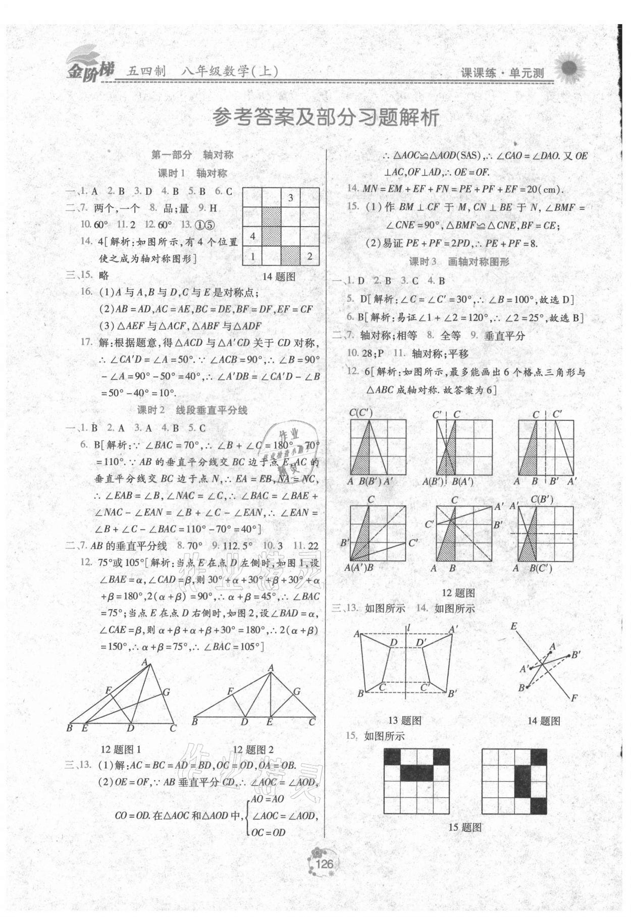 2021年金階梯課課練單元測(cè)八年級(jí)數(shù)學(xué)上冊(cè)人教版 參考答案第1頁(yè)