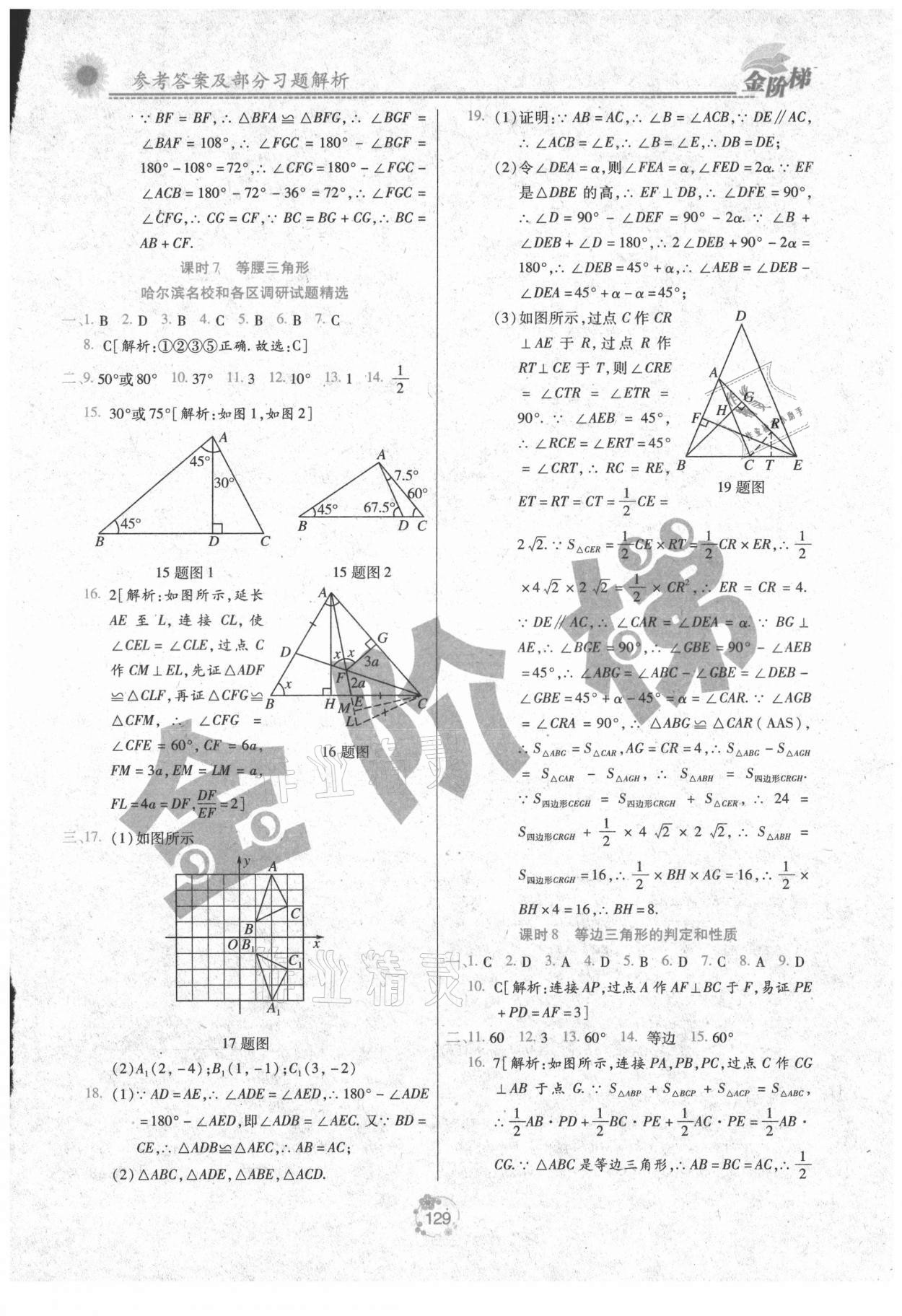 2021年金階梯課課練單元測(cè)八年級(jí)數(shù)學(xué)上冊(cè)人教版 參考答案第4頁(yè)