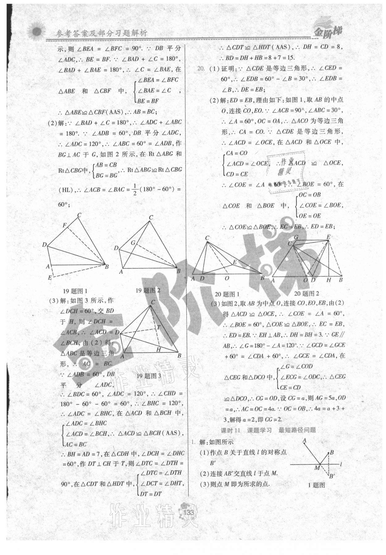 2021年金階梯課課練單元測八年級數(shù)學上冊人教版 參考答案第8頁