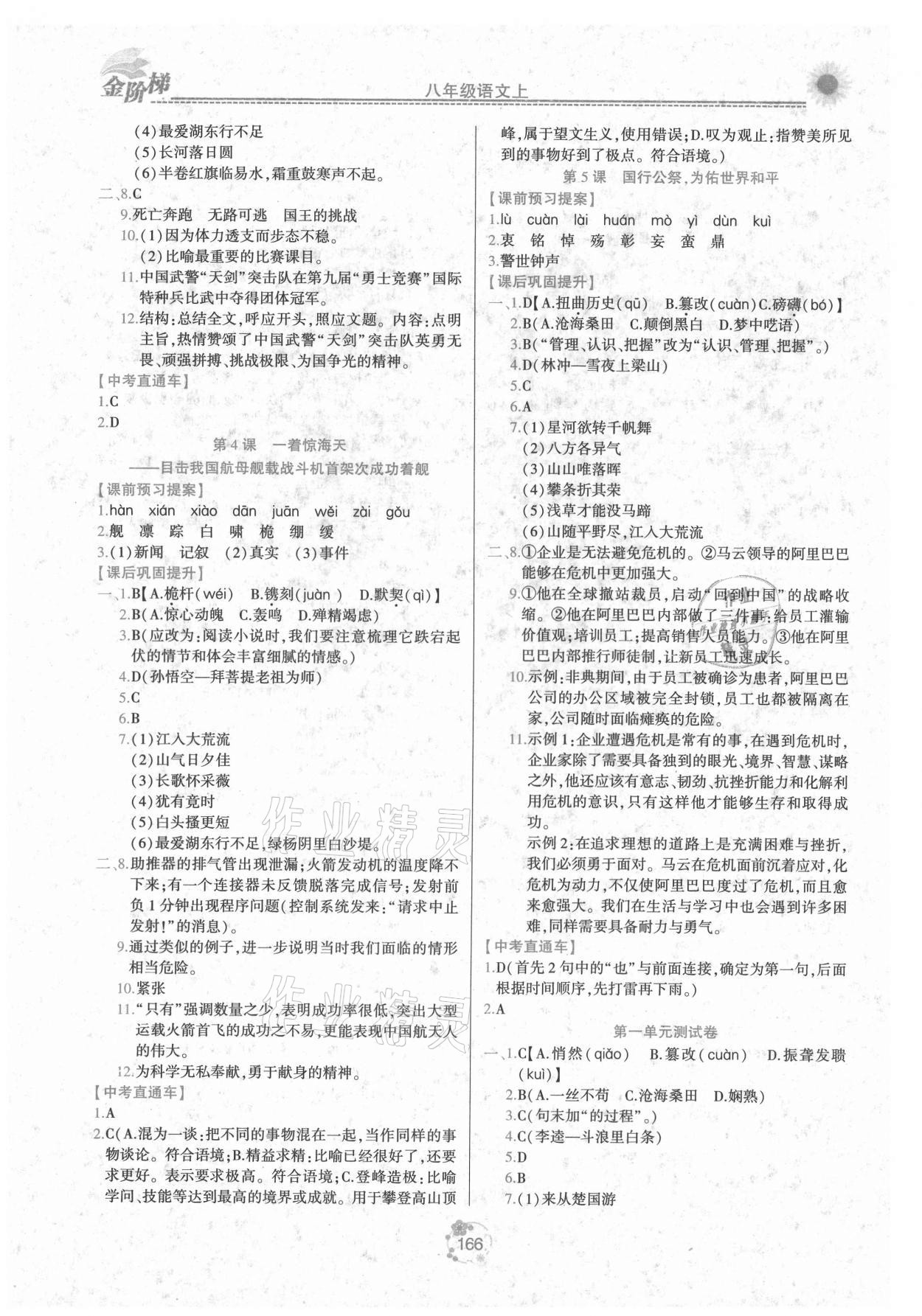 2021年金階梯課課練單元測(cè)八年級(jí)語(yǔ)文上冊(cè)人教版 第2頁(yè)