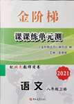 2021年金階梯課課練單元測(cè)八年級(jí)語(yǔ)文上冊(cè)人教版