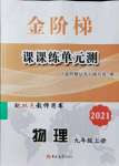 2021年金階梯課課練單元測九年級物理上冊人教版