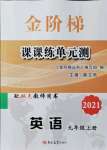 2021年金階梯課課練單元測九年級英語上冊人教版