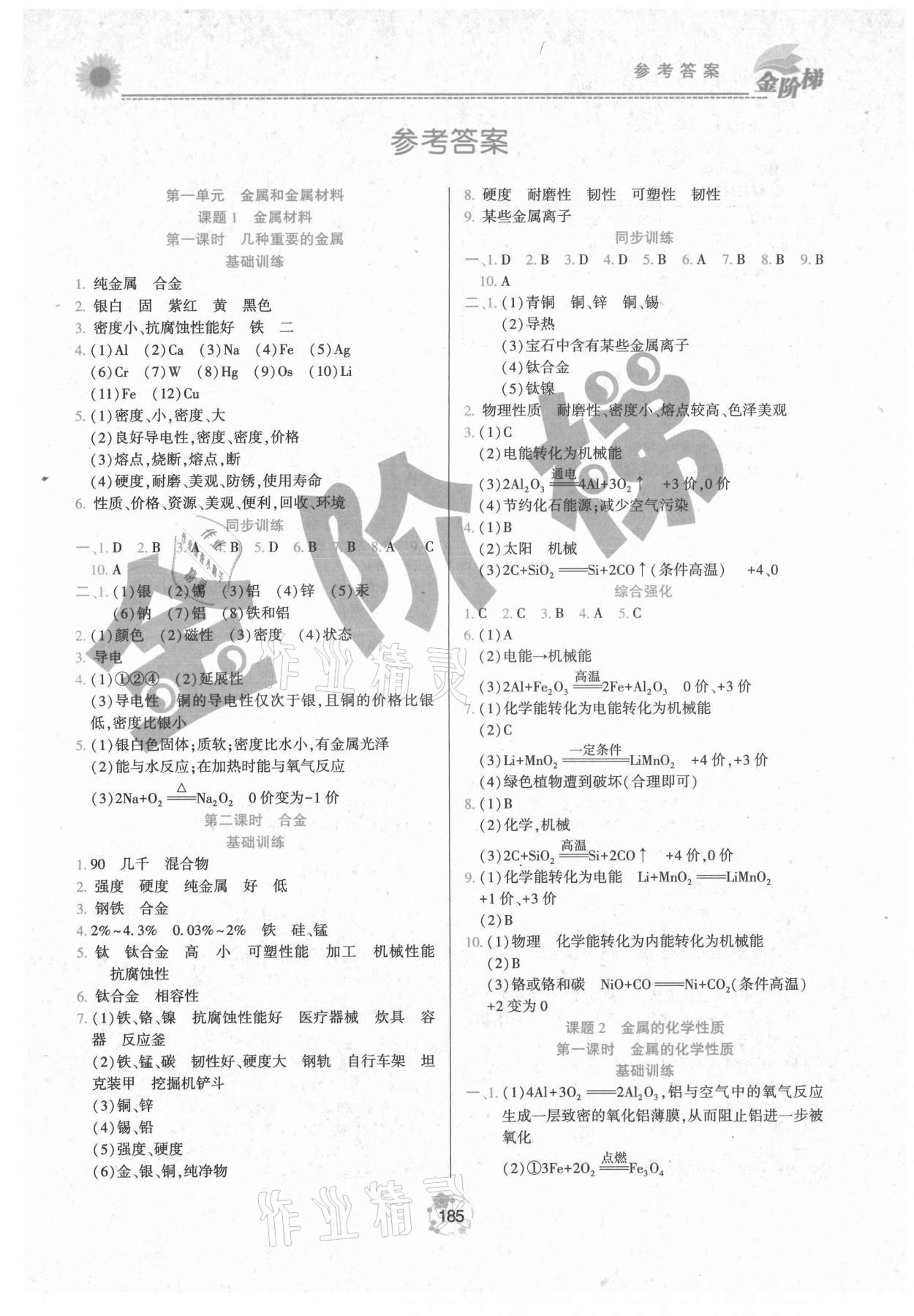 2021年金階梯課課練單元測九年級(jí)化學(xué)全一冊(cè)人教版 第1頁