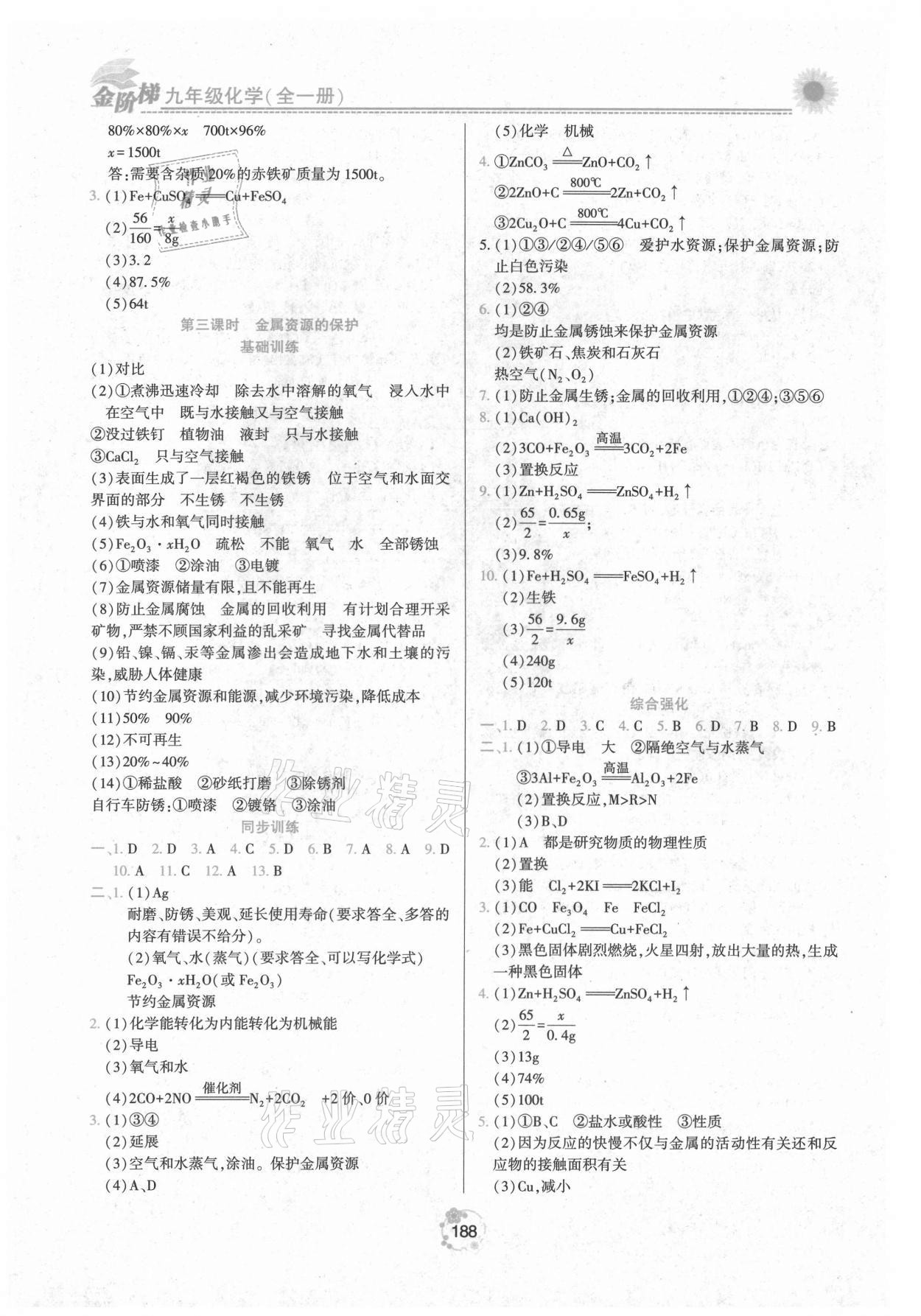 2021年金階梯課課練單元測九年級化學全一冊人教版 第4頁