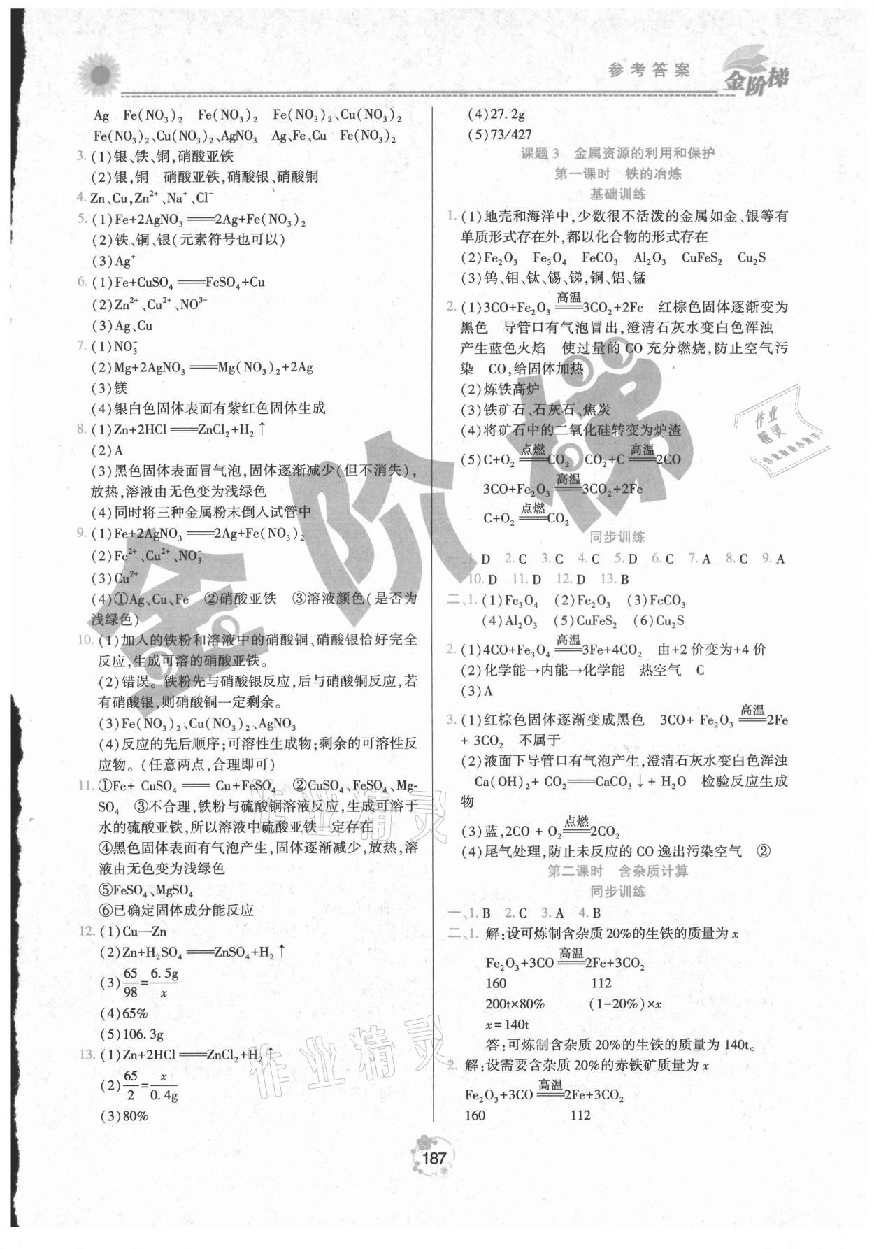 2021年金階梯課課練單元測九年級化學全一冊人教版 第3頁